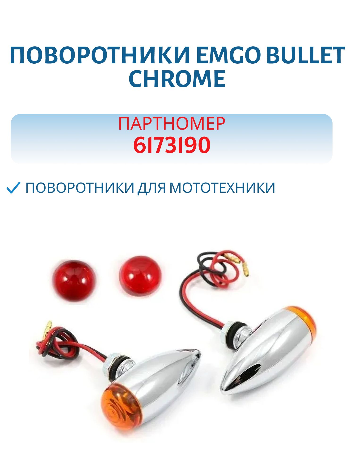 Поворотники EMGO BULLET CHROME,  пара