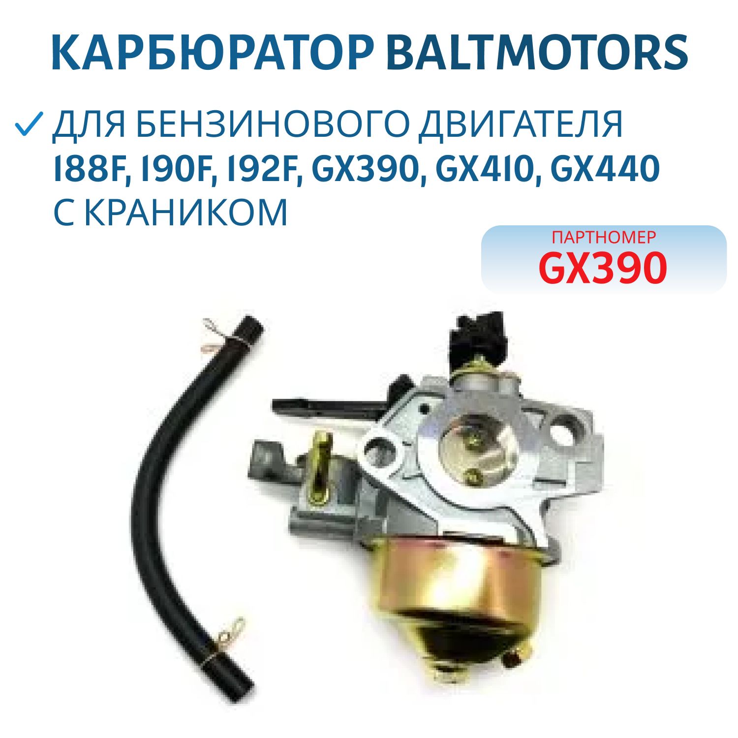 Карбюратор 190F/192F Baltmotors 100137531