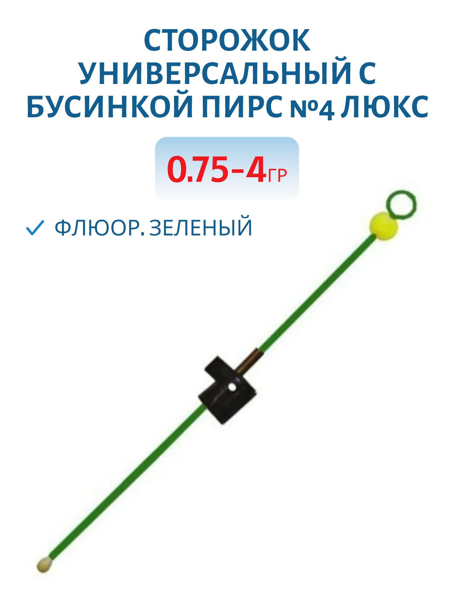 Сторожок универсальный с бусинкой №4 ЛЮКС (ФЦ зеленый) 0, 75-4 гр.
