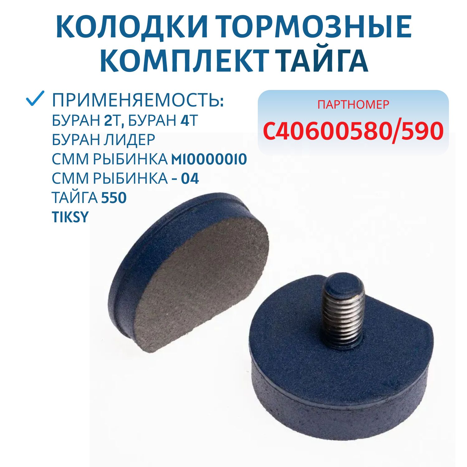 Колодки тормозные комплект Тайга С40600580/590