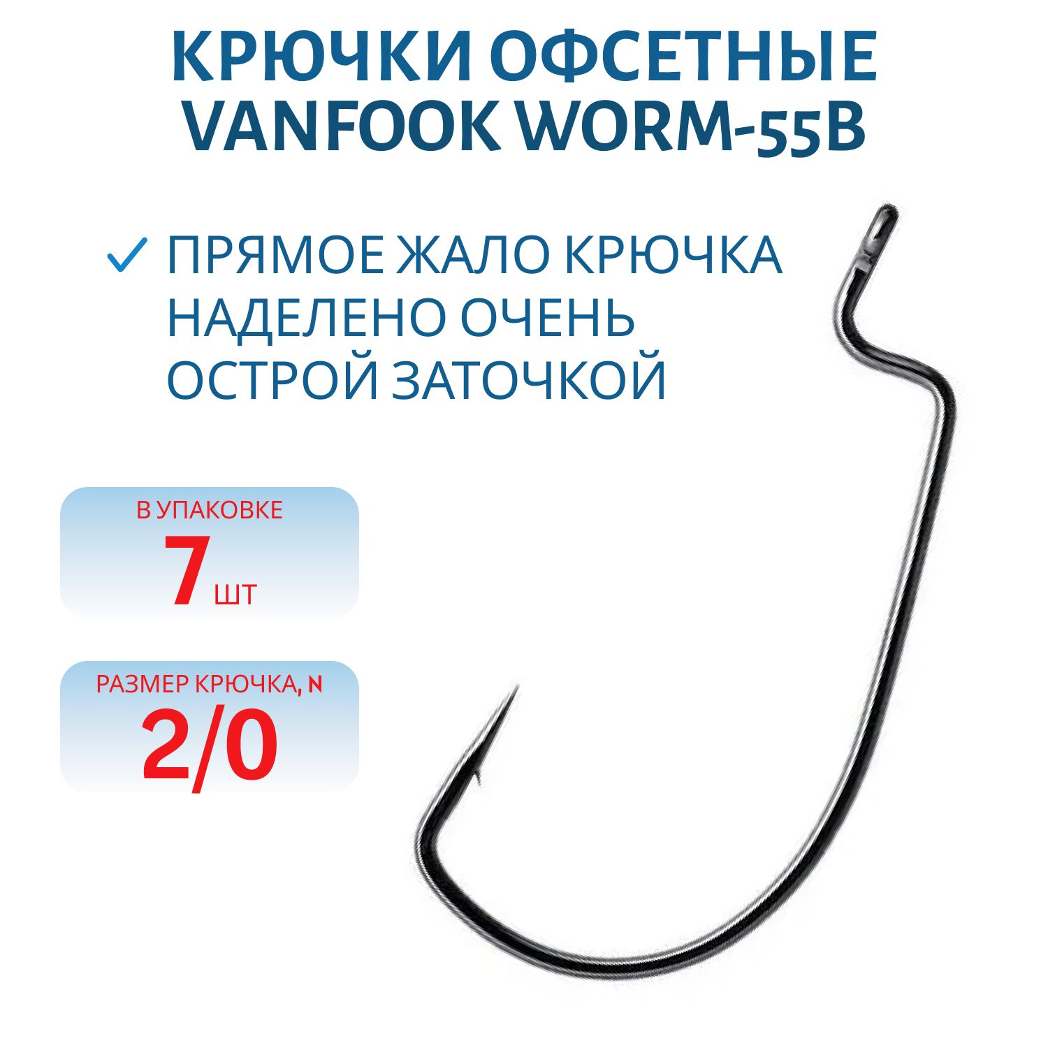 Крючки офсетные Vanfook Worm-55B #2/0 stealth black