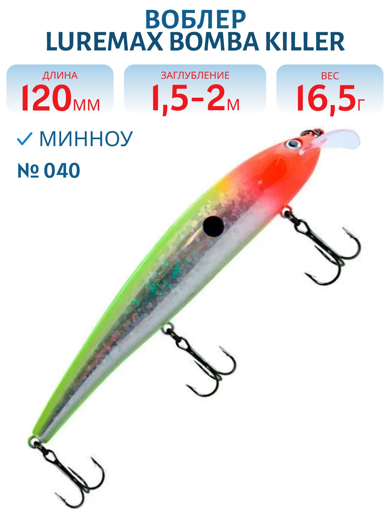 Воблер LureMax BOMBA KILLER 120FDR-040 16, 5 г. плавающий