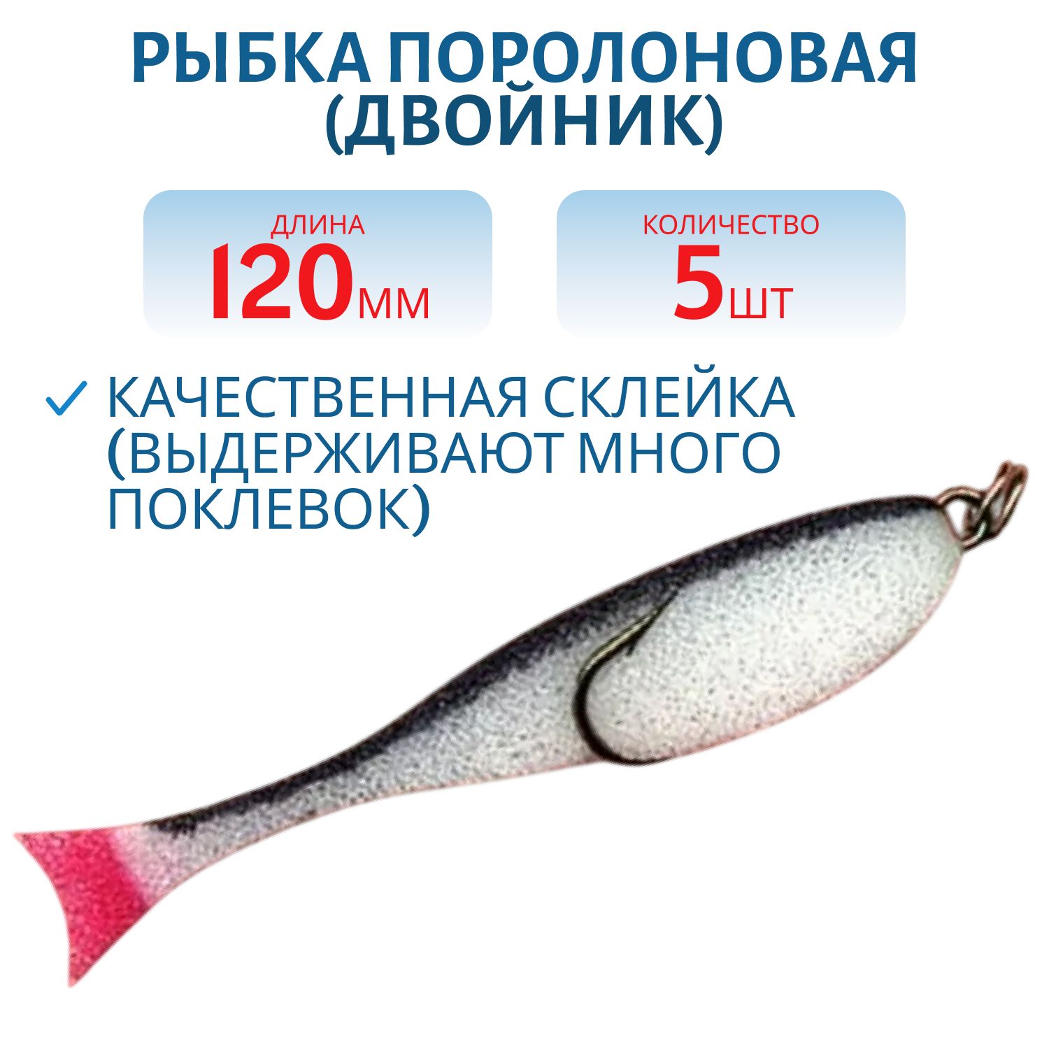 Рыбка поролоновая (двойник), 12см бело-черная (6 шт)