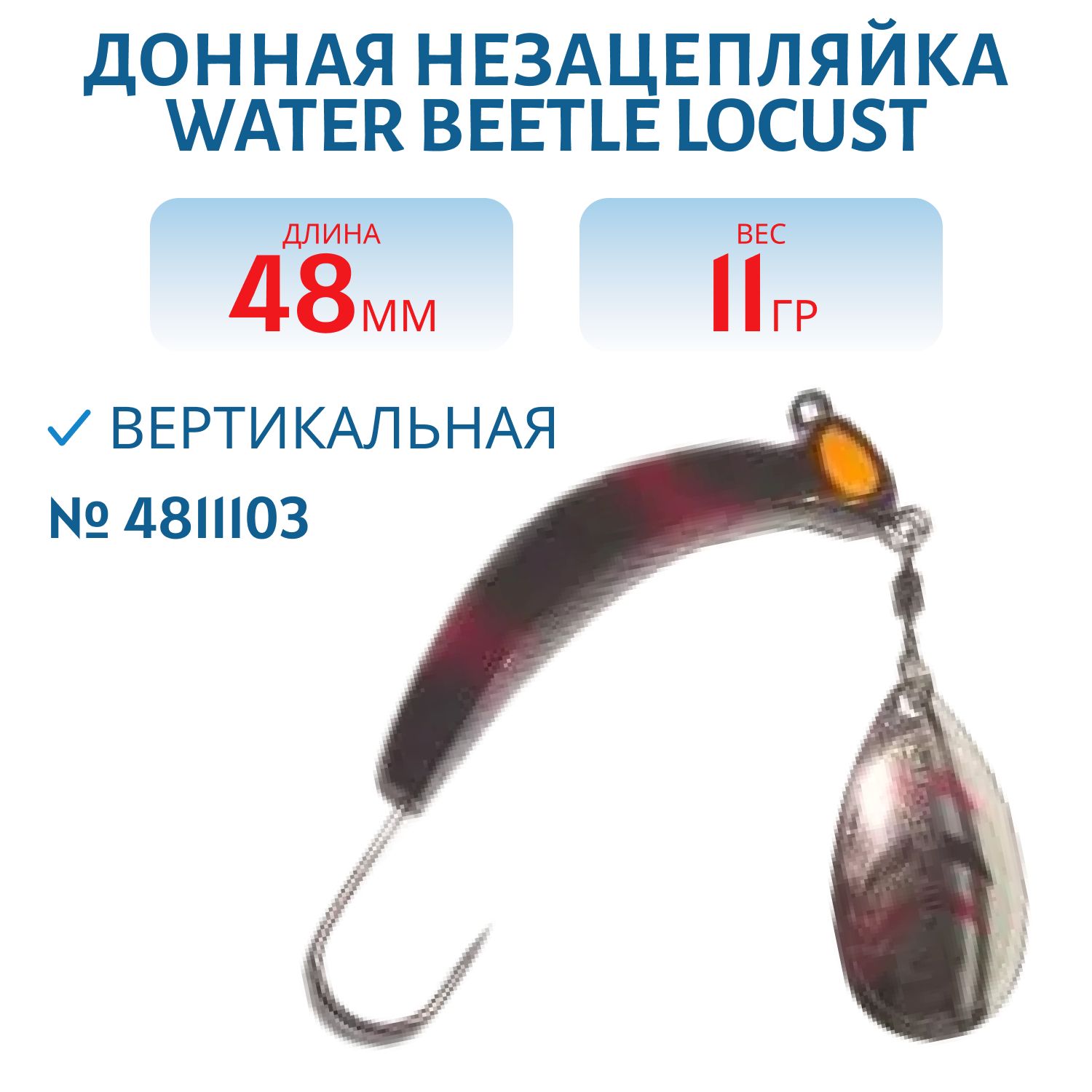 Донная незацепляйка Locust 48 mm (11гр) 4811606