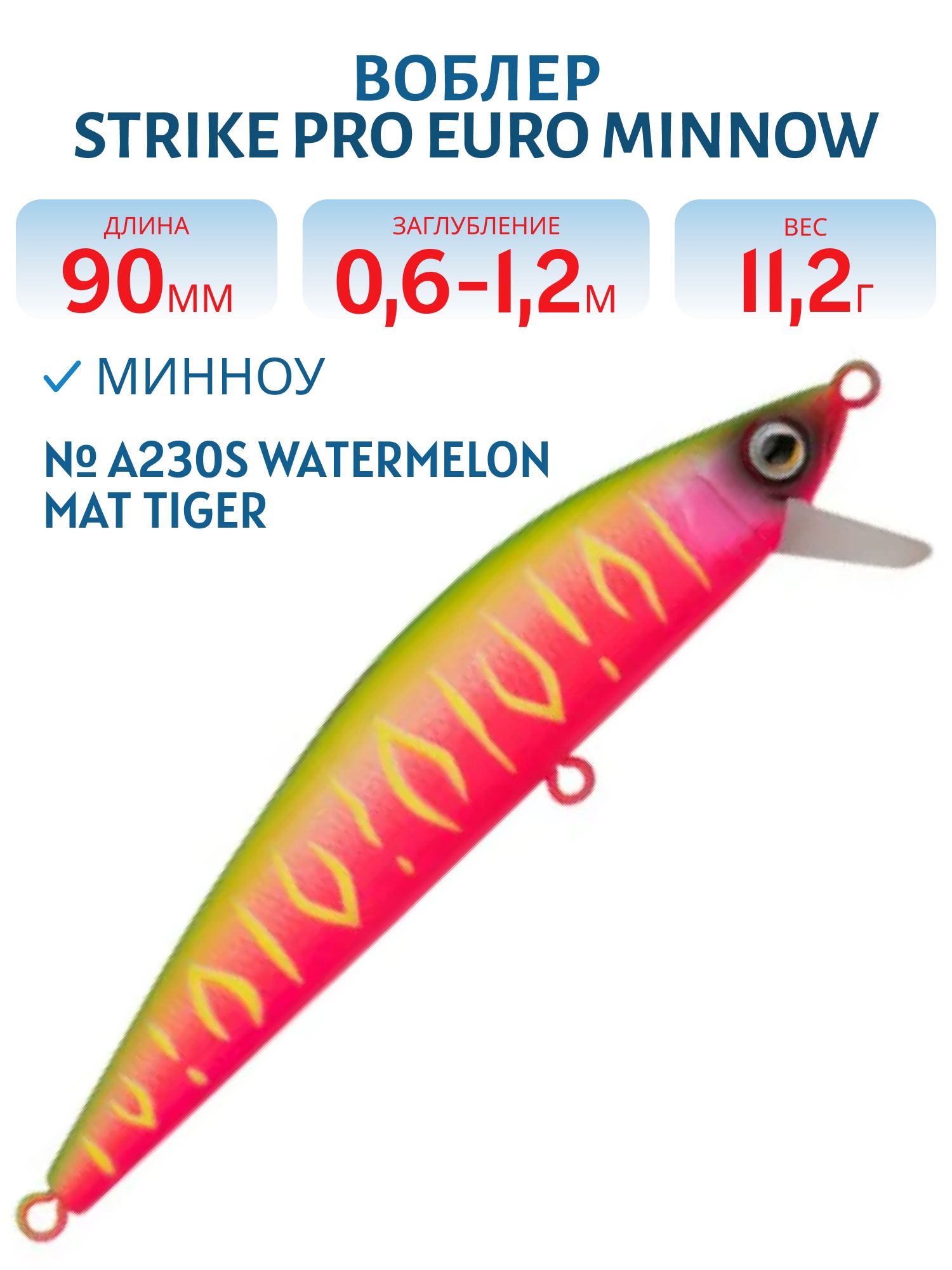 Воблер Минноу Strike Pro Euro Minnow 90,  90 мм,  11, 2 гр,  Загл. 0, 6м.-1, 2м.,  Плавающий,  цвет: A230S Watermelon Mat Tiger,  (JL-108L#A230S)