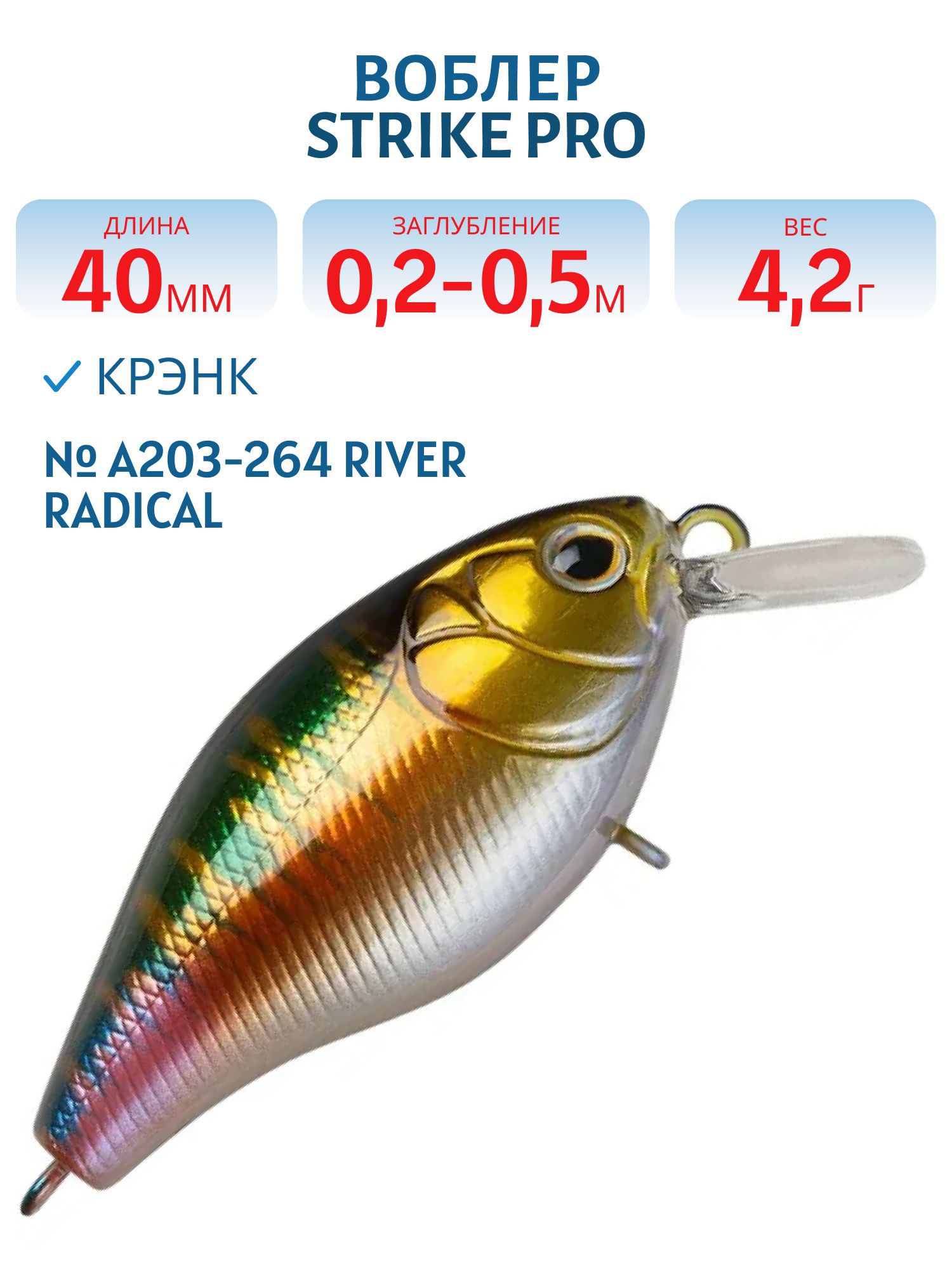 Воблер Крэнк Strike Pro Cranky 40,  40 мм,  4, 2 гр,  Загл. 0, 2м.-0, 5м.,  Плавающий,  цвет: A203-264 River Radical,  (EG-164F#A203-264)