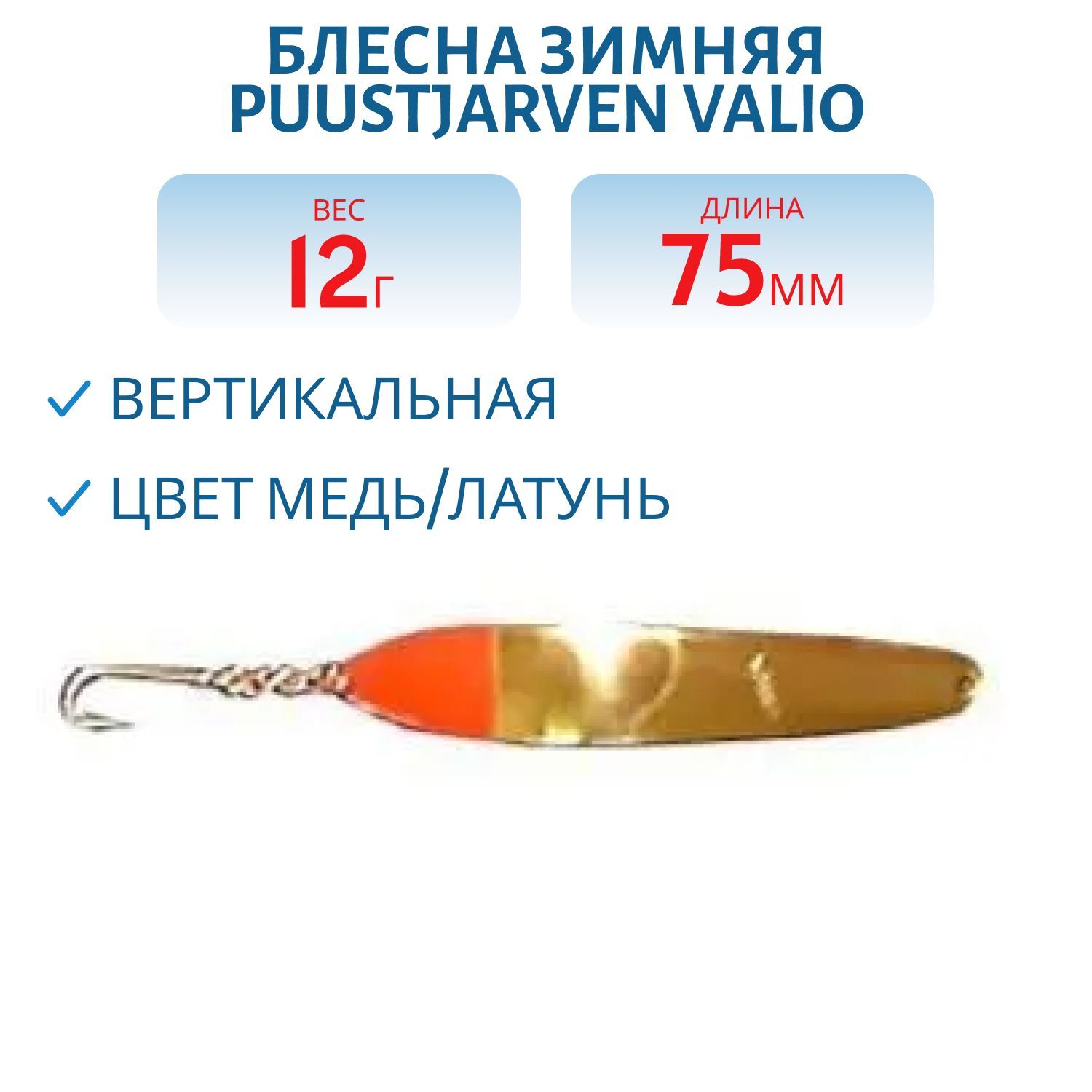 Блесна зимняя PUUSTJARVEN VALIO 7, 5/12гр. KUP/MES медь/латунь