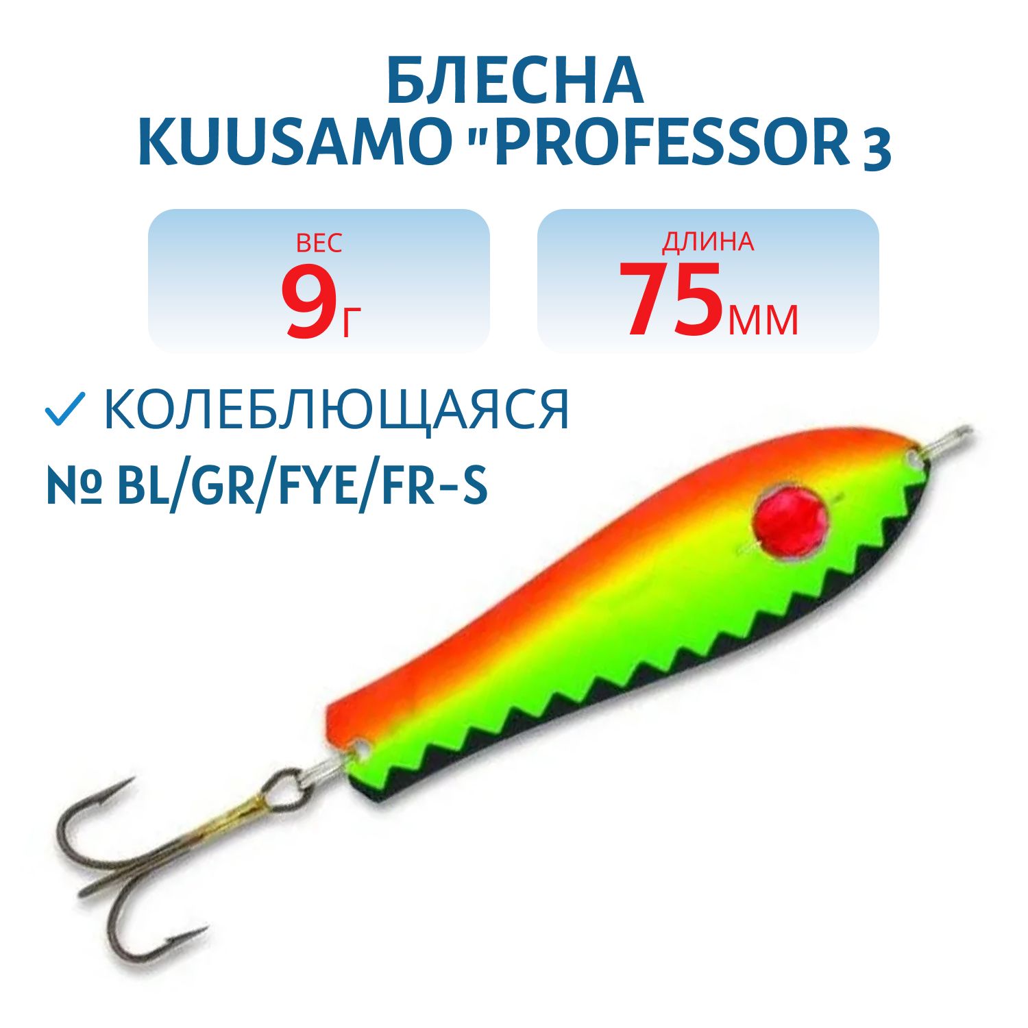 Блесна "Professor 3. 75/9 (бусинка) BL/GR/FYe/FR-S