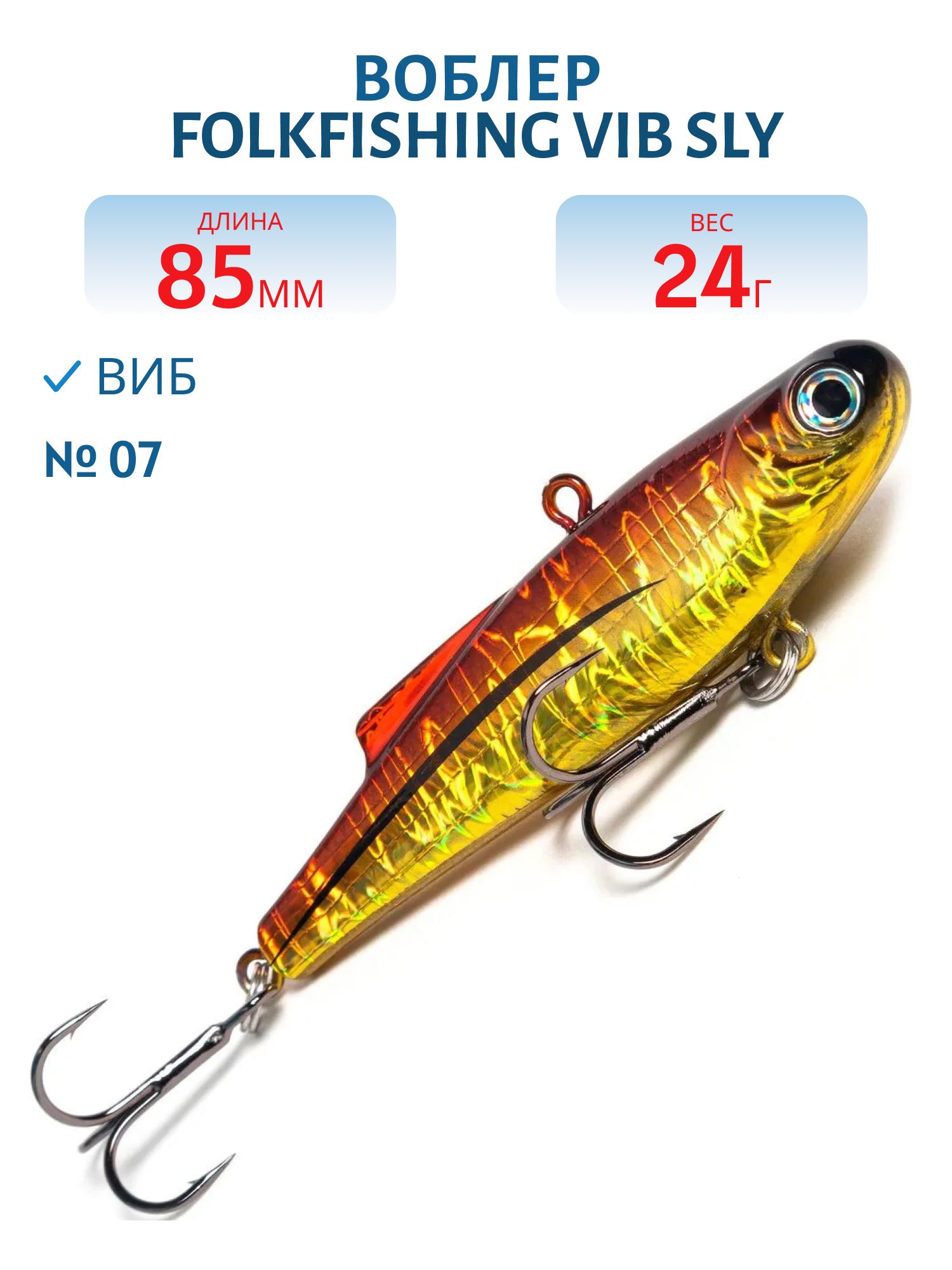 Воблер VIB Sly 85 FVS 07