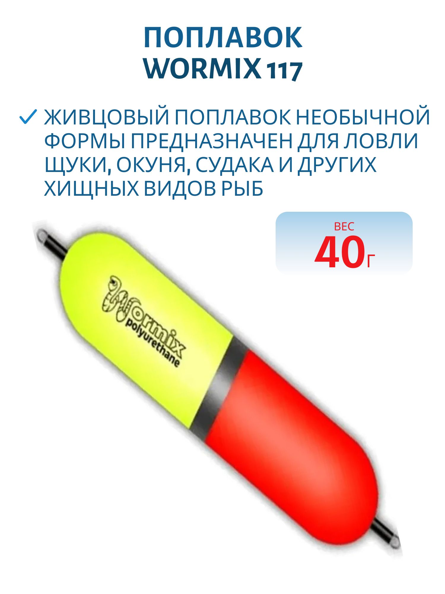 Поплавок из полиуретана Wormix 117 (40гр.)