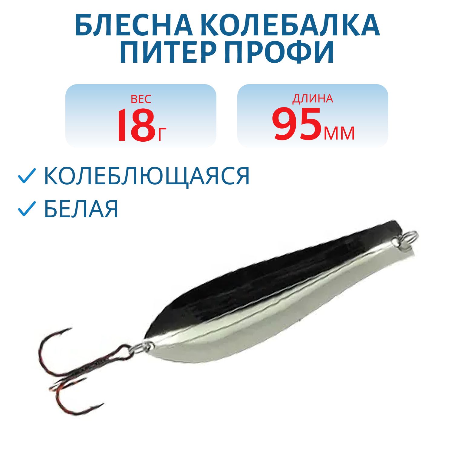 Блесна Профи 95 мм 18 гр белая