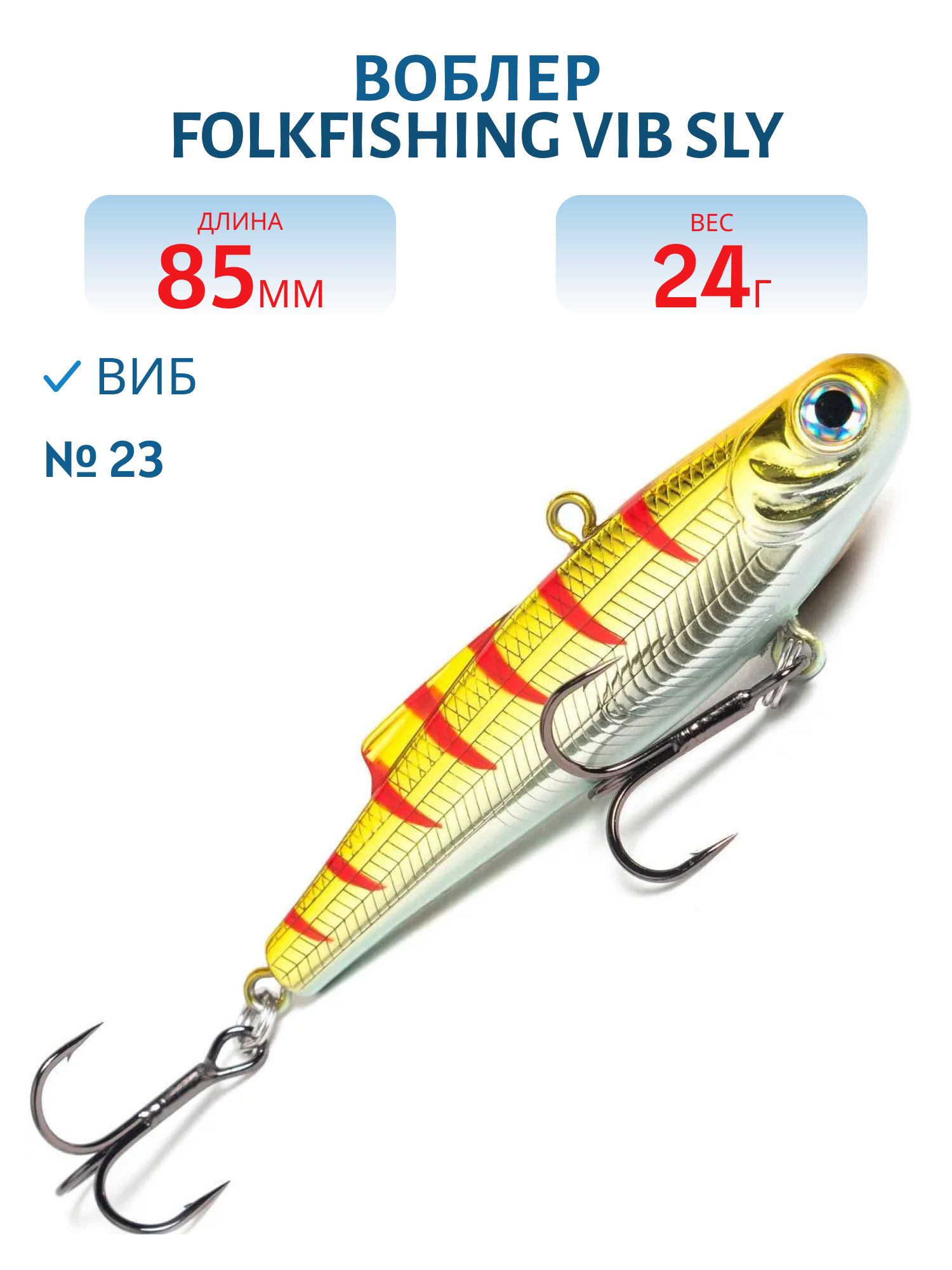 Воблер VIB Sly 85 FVS 23