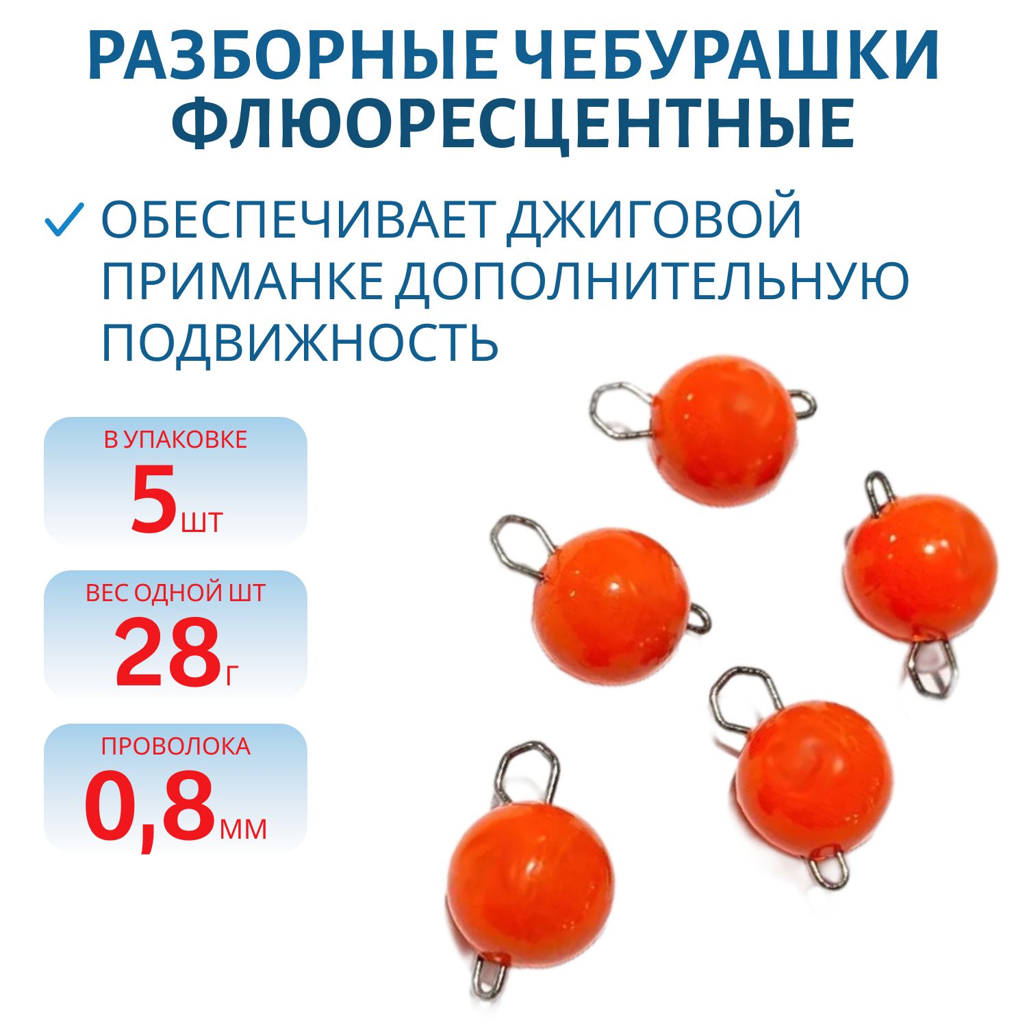 Чебурашка разборная оранж. флюоресцетная 28г. Застежка d- 0, 8мм 5шт/уп