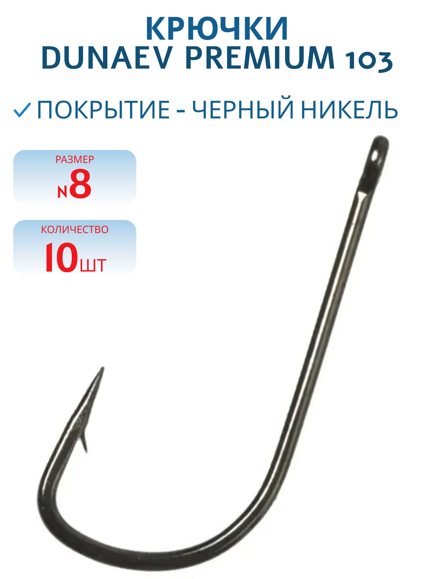 Крючок Dunaev Premium 103 # 8 (10 шт)