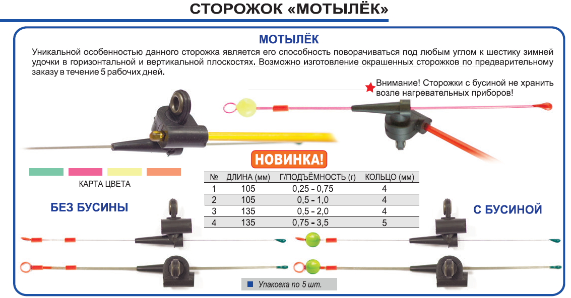 Сторожок Мотылек с бусиной №5 ФМ 1-5 гр.