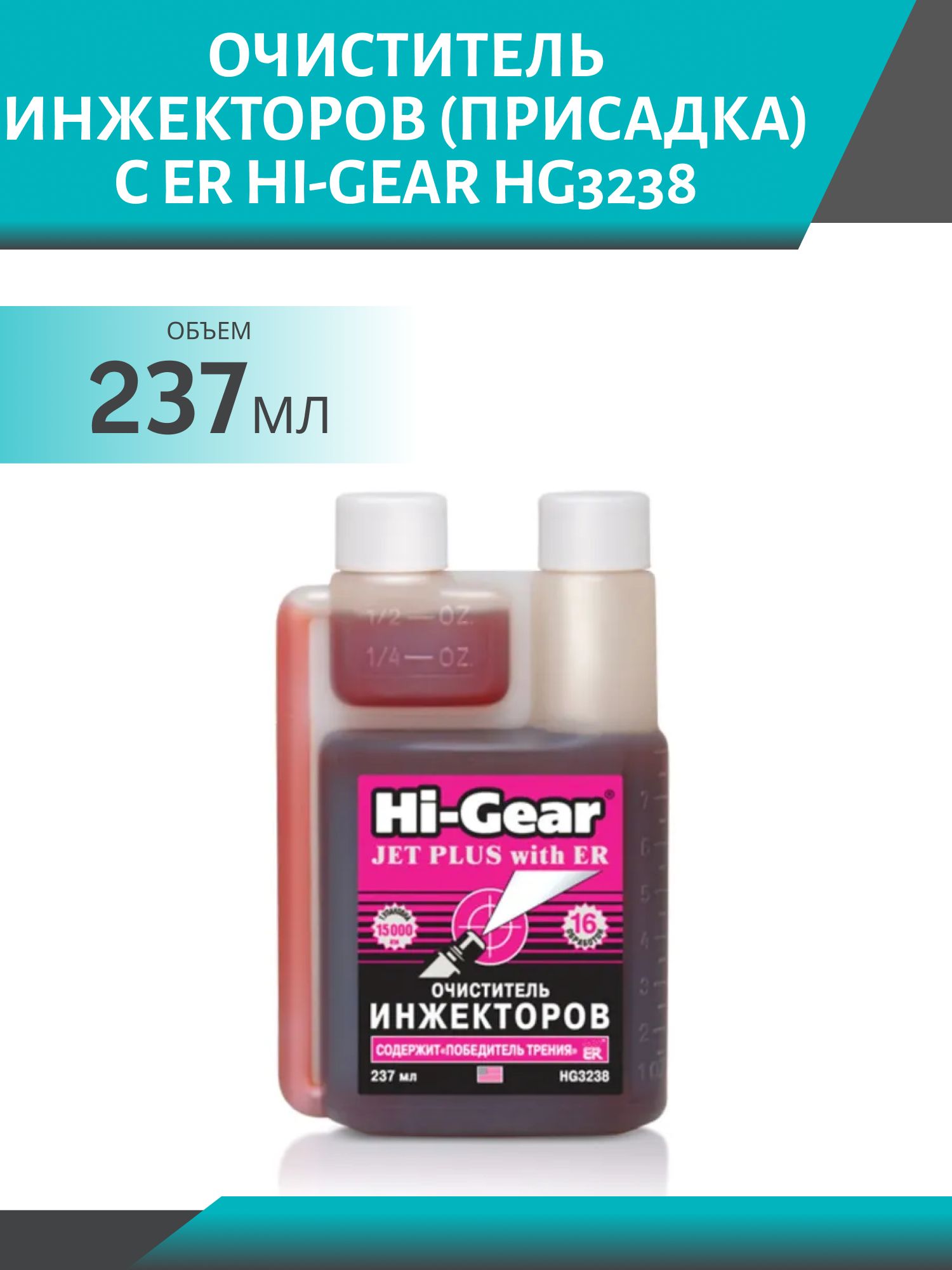 Очиститель инжекторов с ER HG3238 237мл