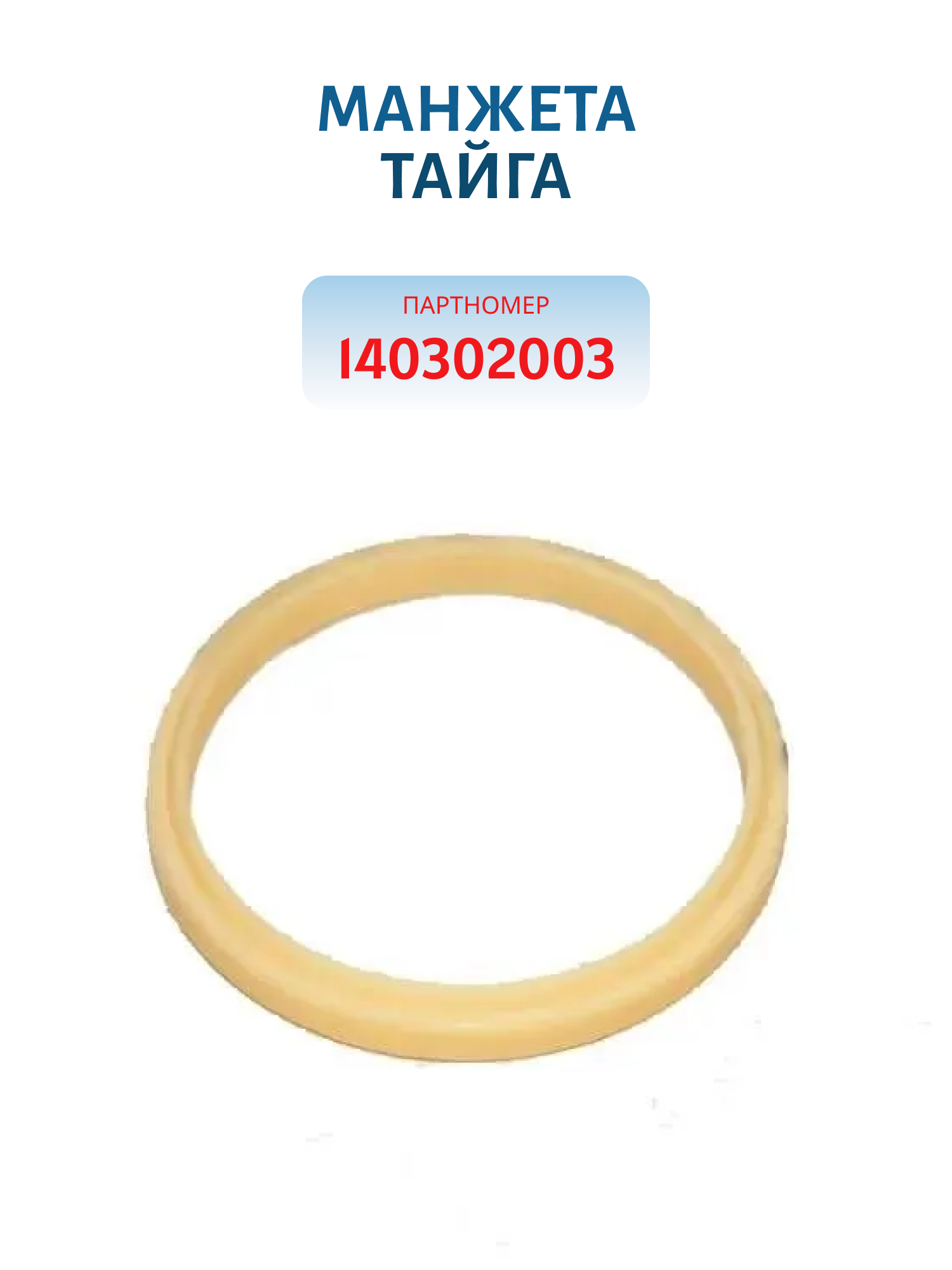 Манжета Тайга 140302003