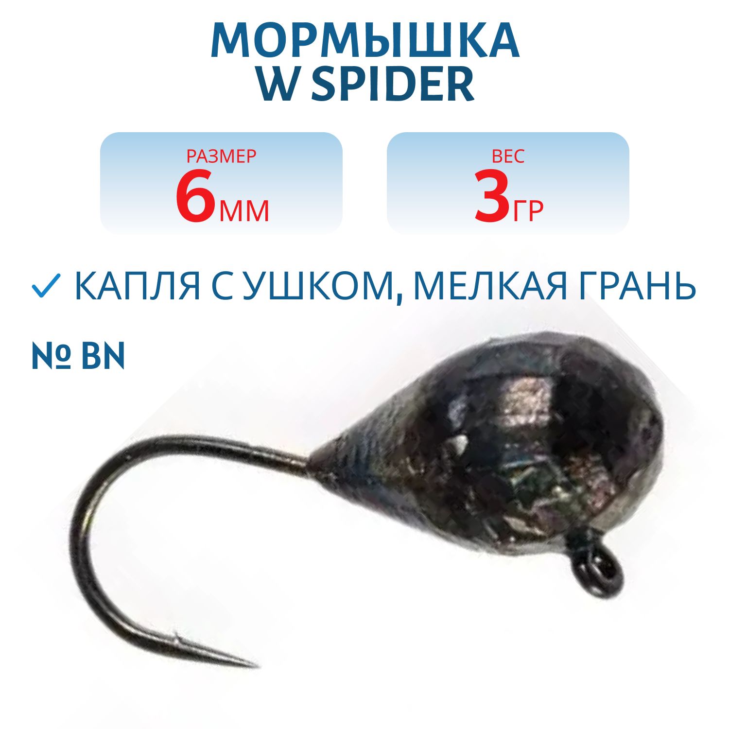 Мормышка W Spider Капля с ушком мелкая грань гальваника 6, 0 мм 3, 0 гр. BN