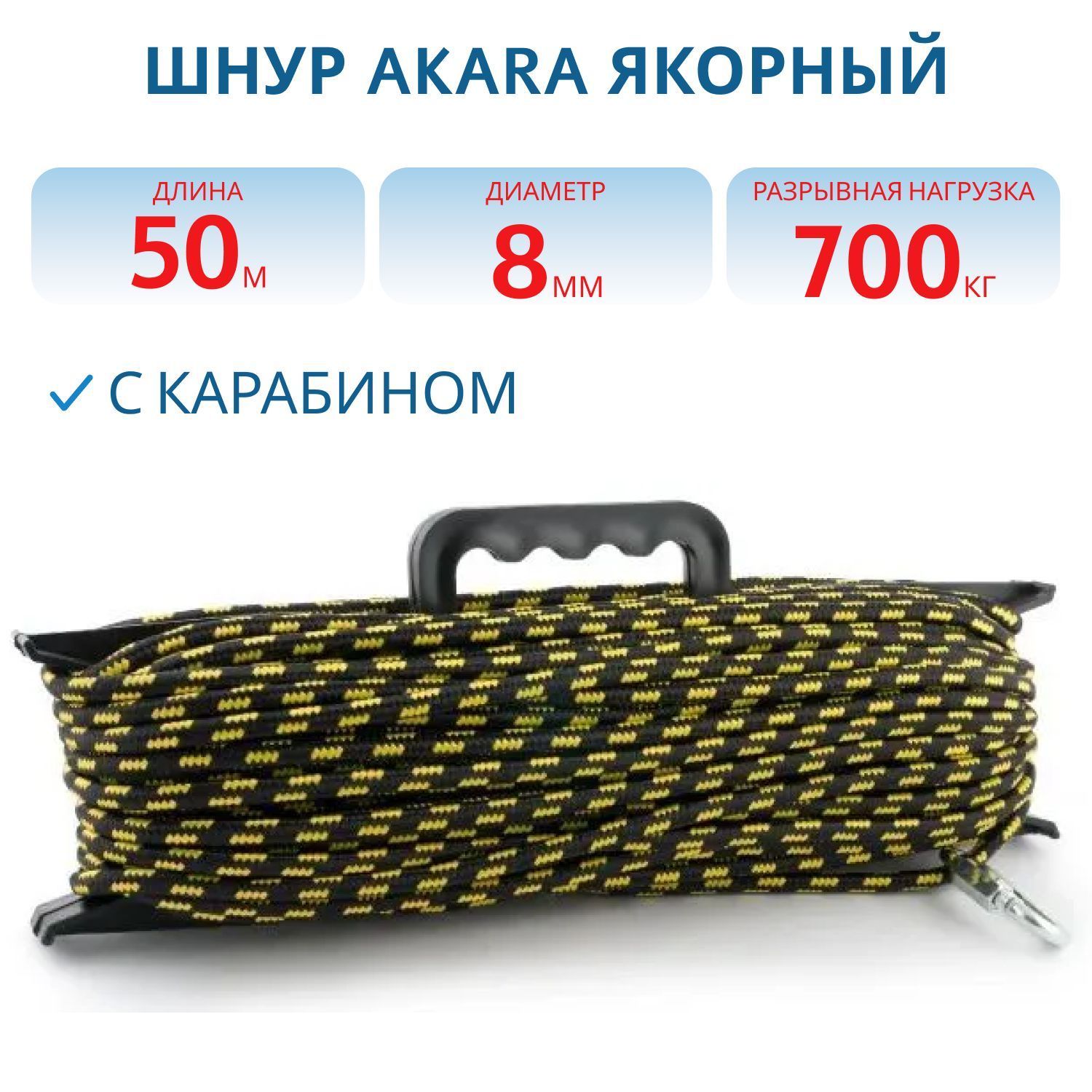 Шнур Akara якорный плетёный ПЭ с карабином 8 мм 50 м на мотовиле