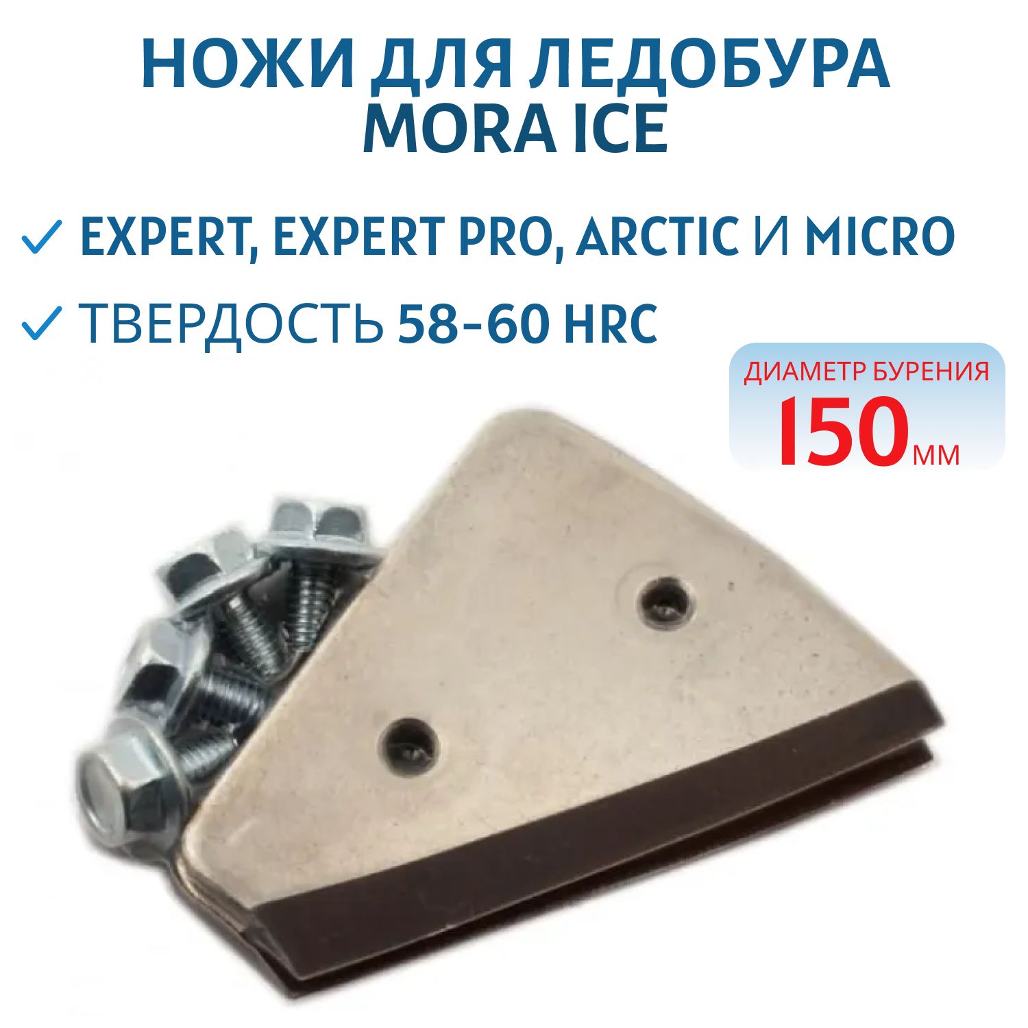 Ножи д/ледобура диам. 150мм (для Micro,  Pro,  Arctic,  Expert, Expert PRO)