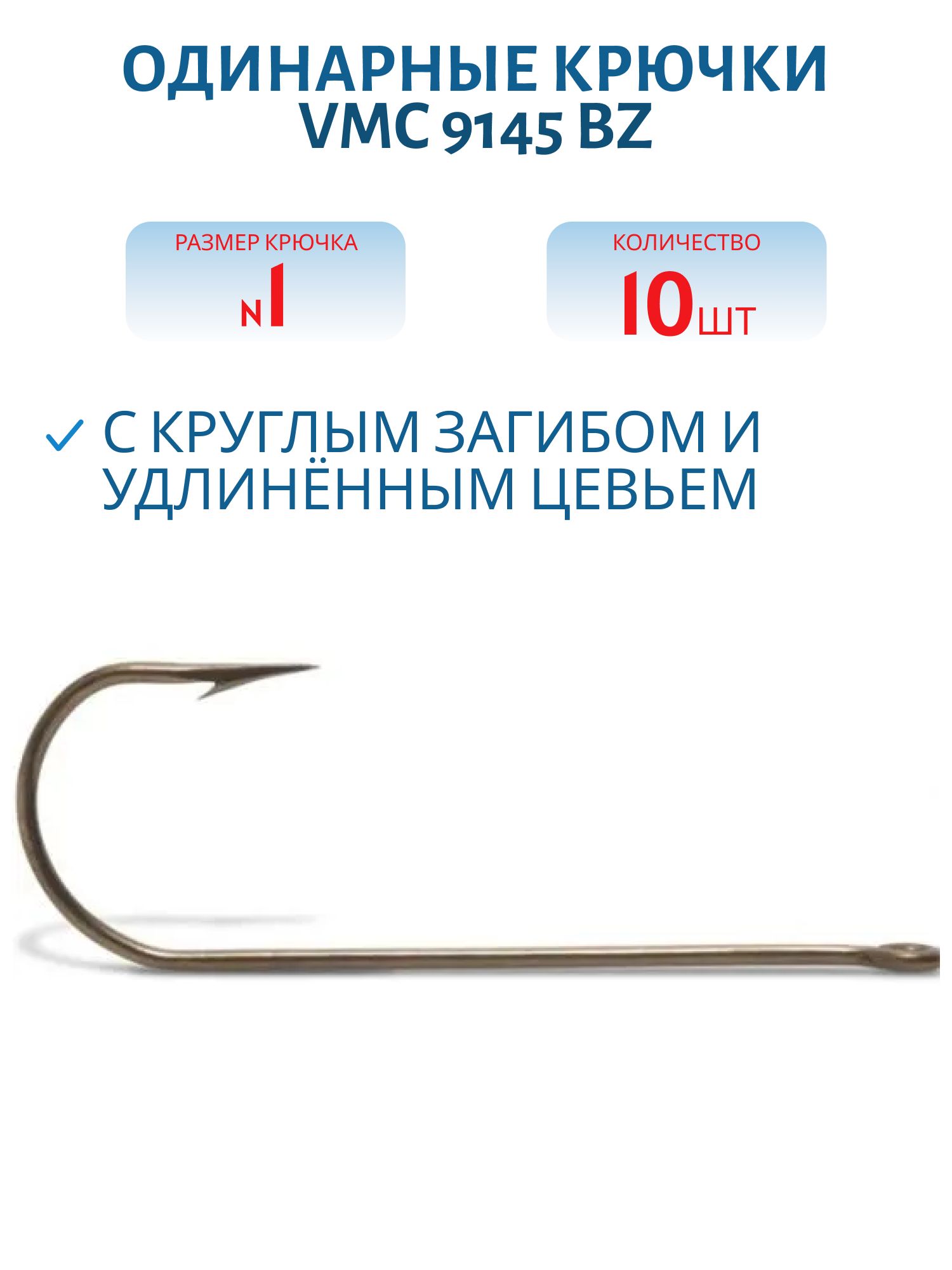 Крючки VMC 9145 BZ №01 (10шт)