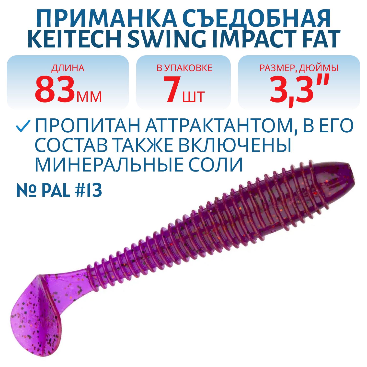 Приманка съедобная Keitech Swing Impact FAT 3.3" PAL #13 Mistic Spice