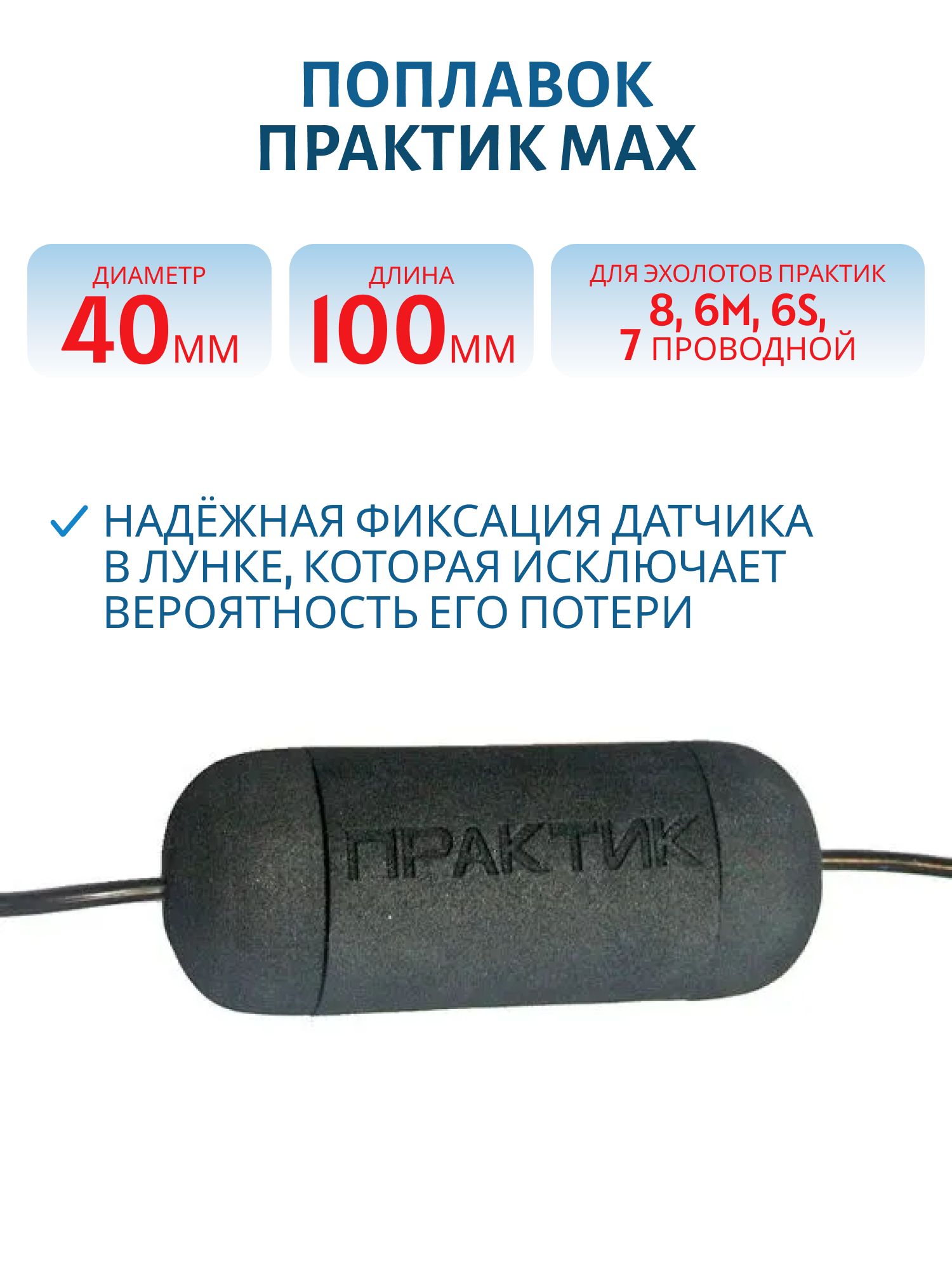 Поплавок Практик 8 (max)