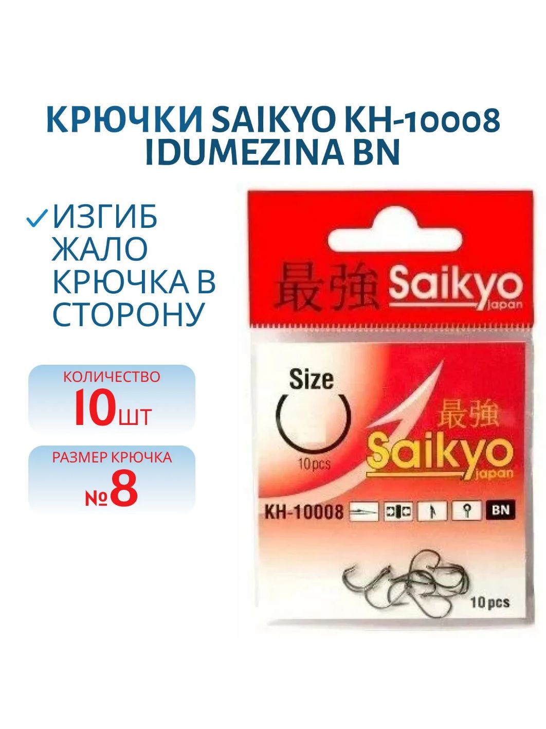 Крючки Saikyo KH-10008 idumezina BN №8 /уп.10шт/