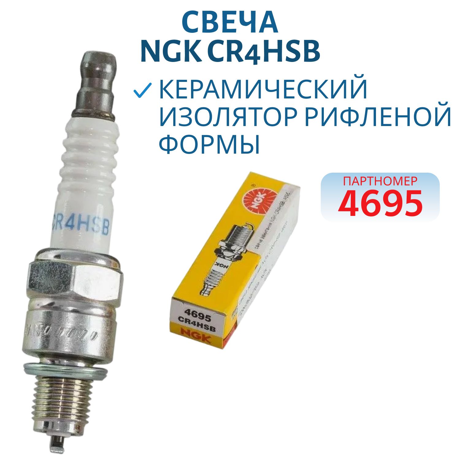 Свеча NGK CR4HSB 4695 