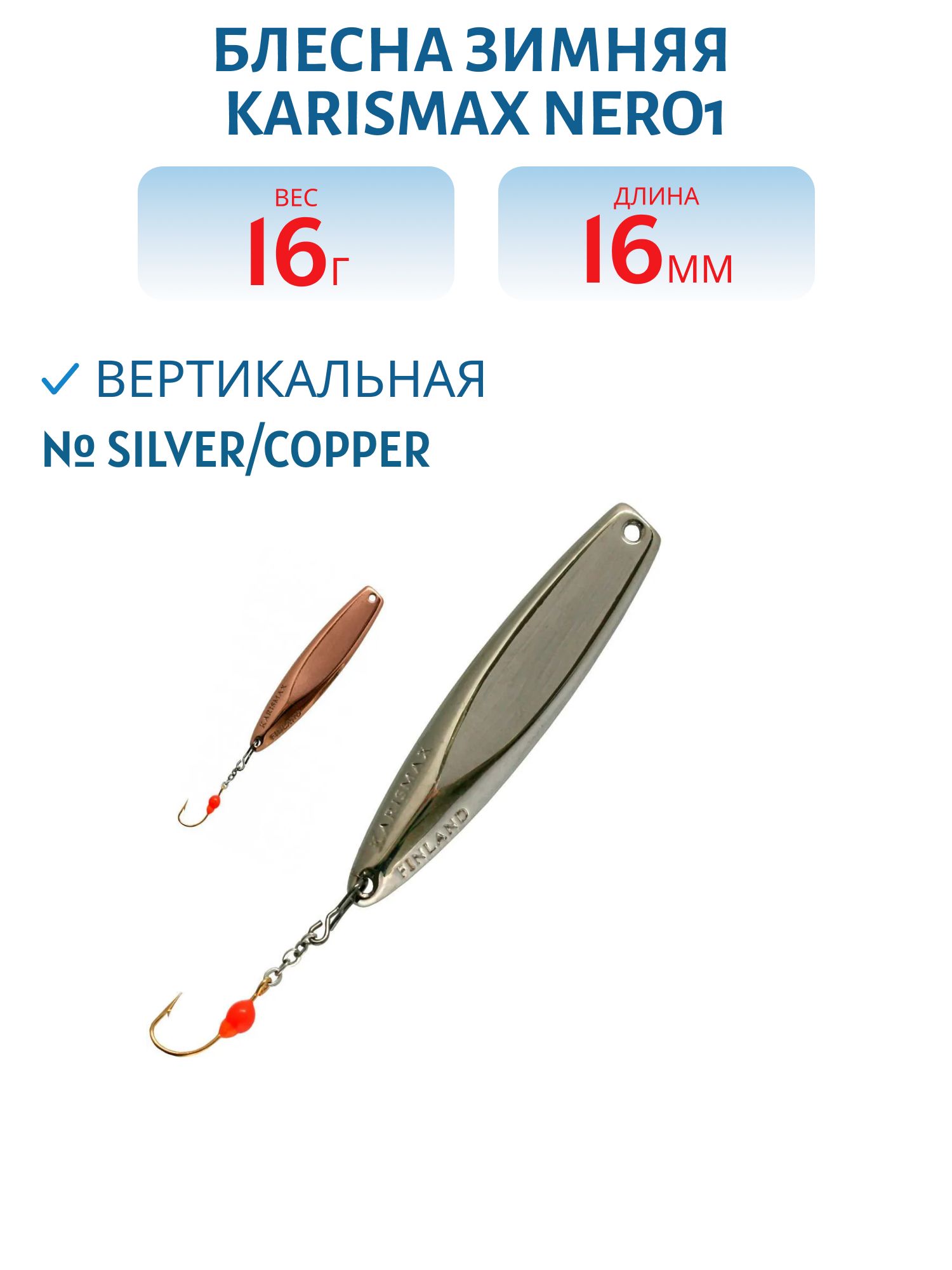 Блесна зимняя KARISMAX NERO1 75/16 SILVER/COPPER