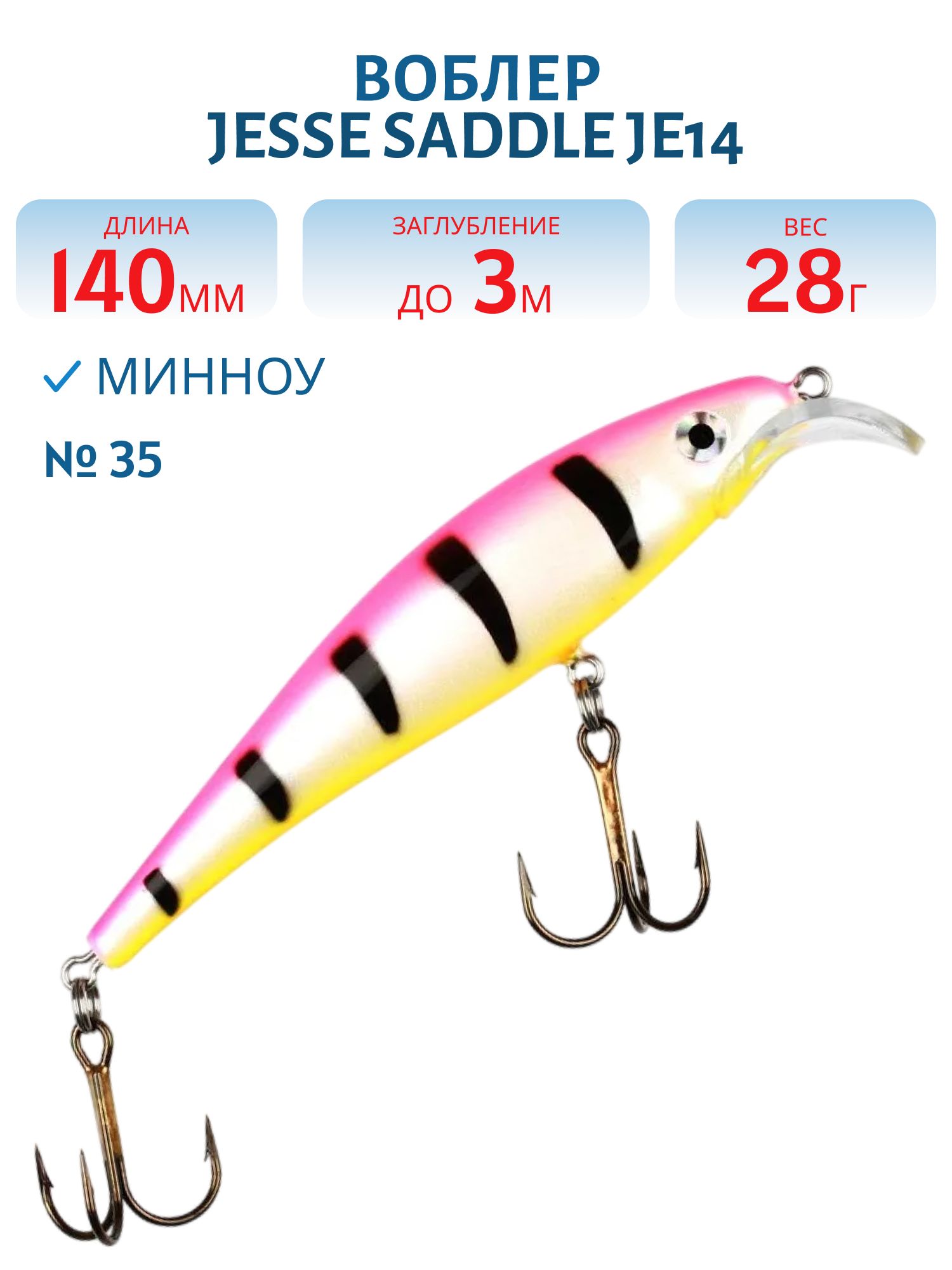 Воблер JESSE SADDLE JE11/14гр 35