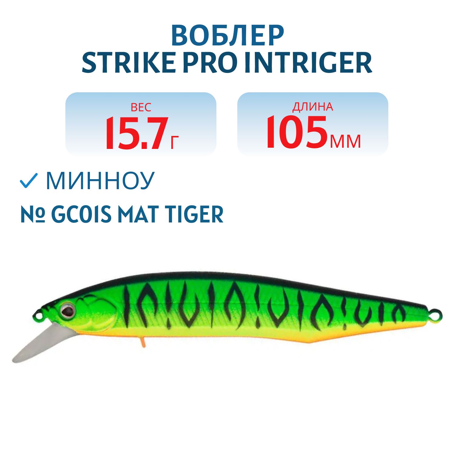 Воблер Минноу Strike Pro Intriger 105SP,  105 мм,  15, 7 гр,  Загл. 0, 5м.-1, 5м.,  Нейтральный,  цвет: GC01S Mat Tiger,  (EG-194A-SP#GC01FS)