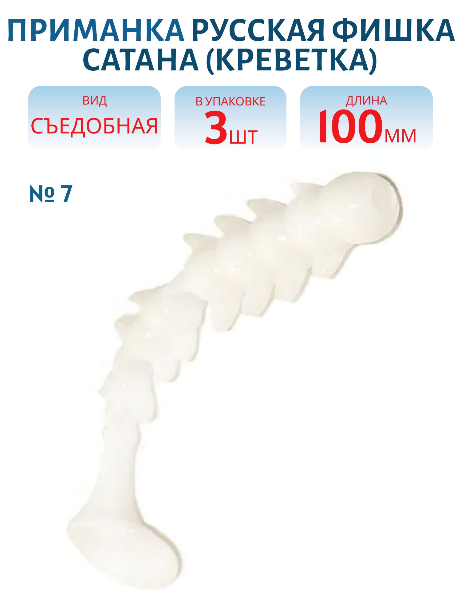 Съедобная приманка Сатана (Креветка 10 см (Цвет 7,  Снег))