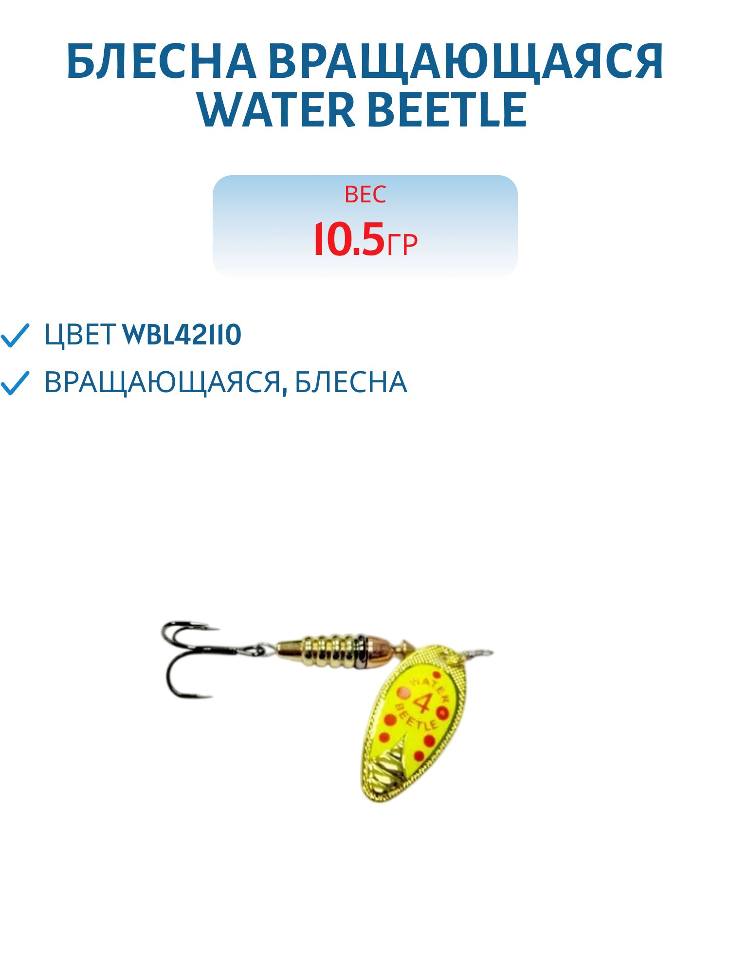 Блесна вращающаяся W.В. (10, 5гр) WBL42110