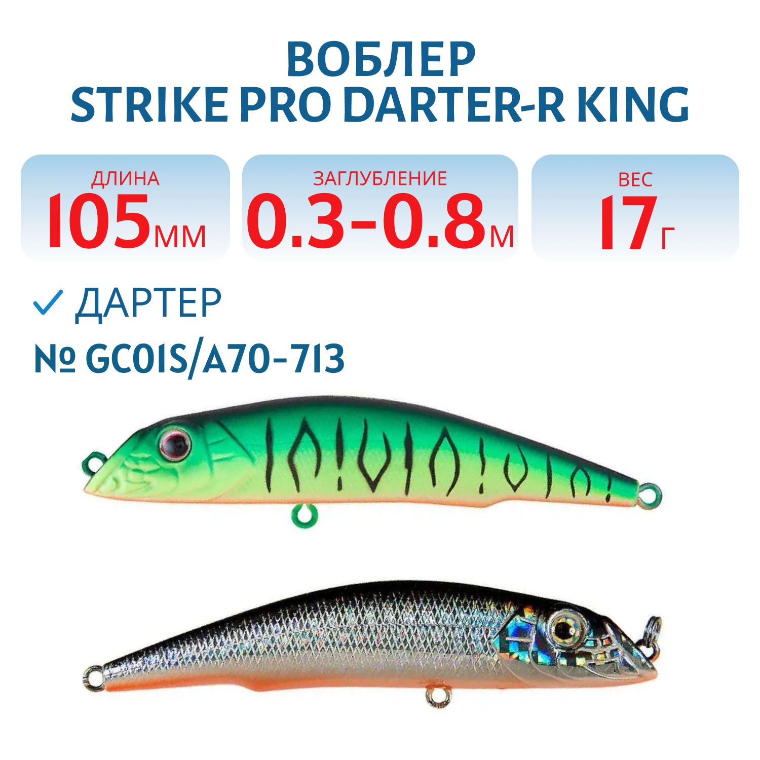 Воблер Дартер Strike Pro Darter-R King 105,  105 мм,  17 гр,  Загл. 0, 3м.-0, 8м.,  Плавающий,  цвет: GC01S/A70-713 Double Black Silver OB/Mat Tiger,  (EG-024F#GC01S/A70-713S)