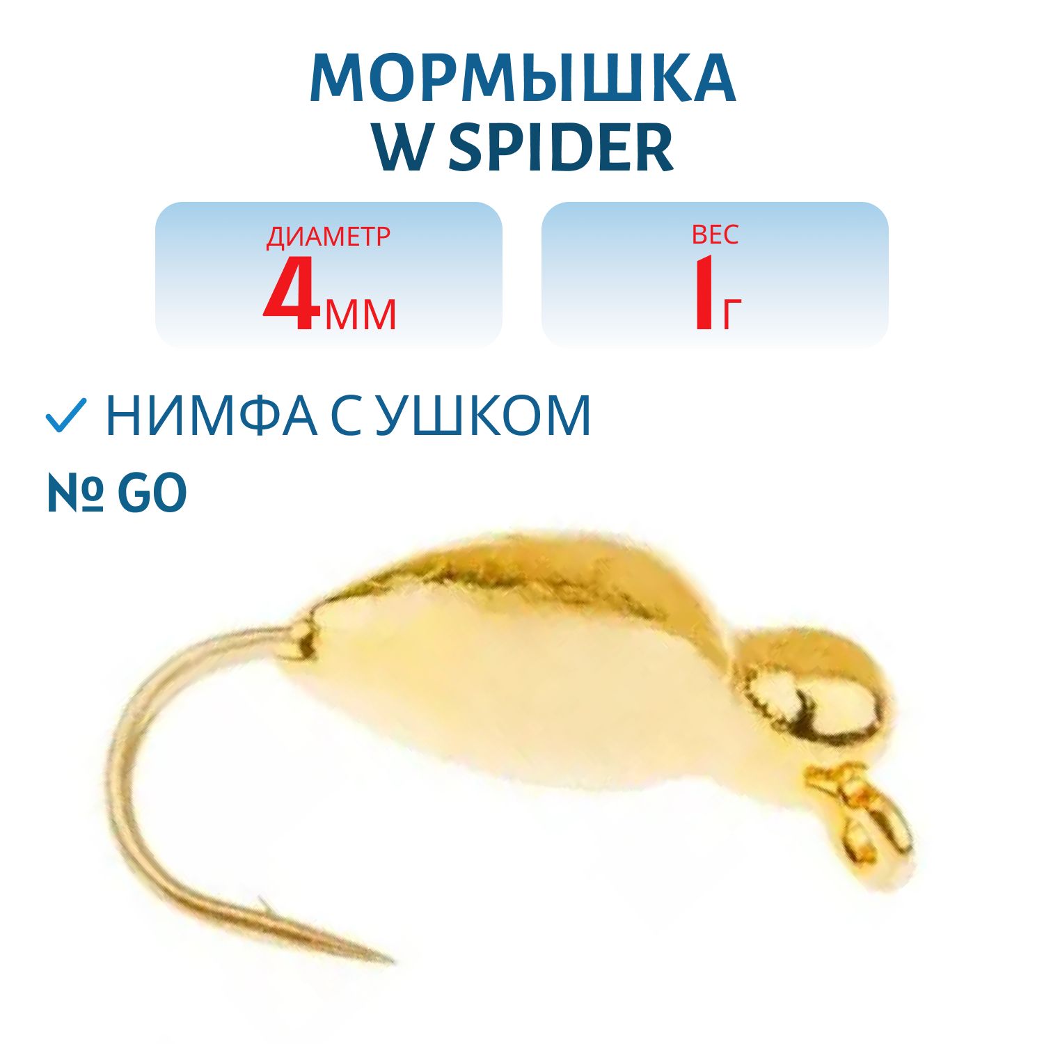 Мормышка W Spider Нимфа с ушком 4, 0 мм 1, 00 Go