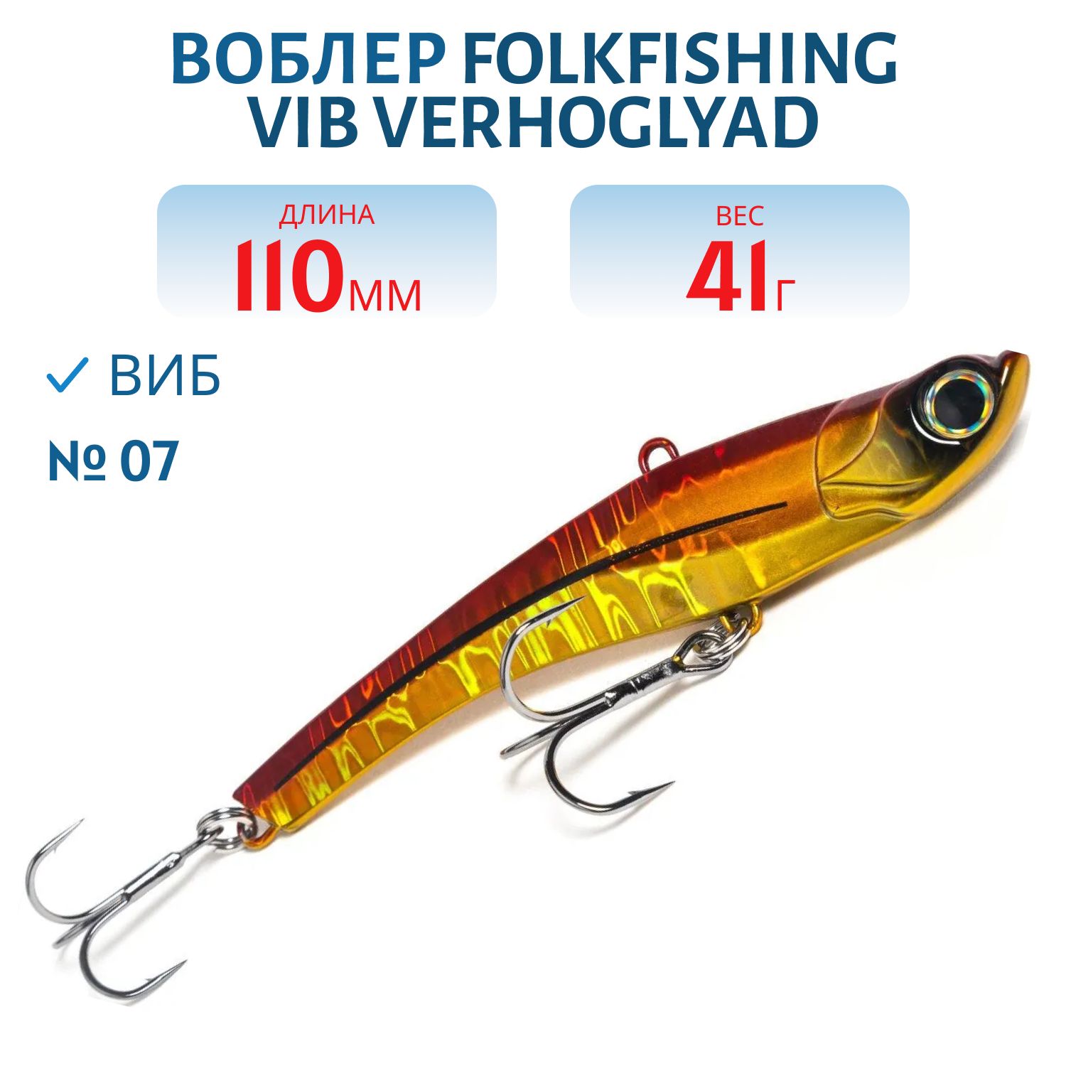 Воблер VIB Verhoglyad 110 MDV 07