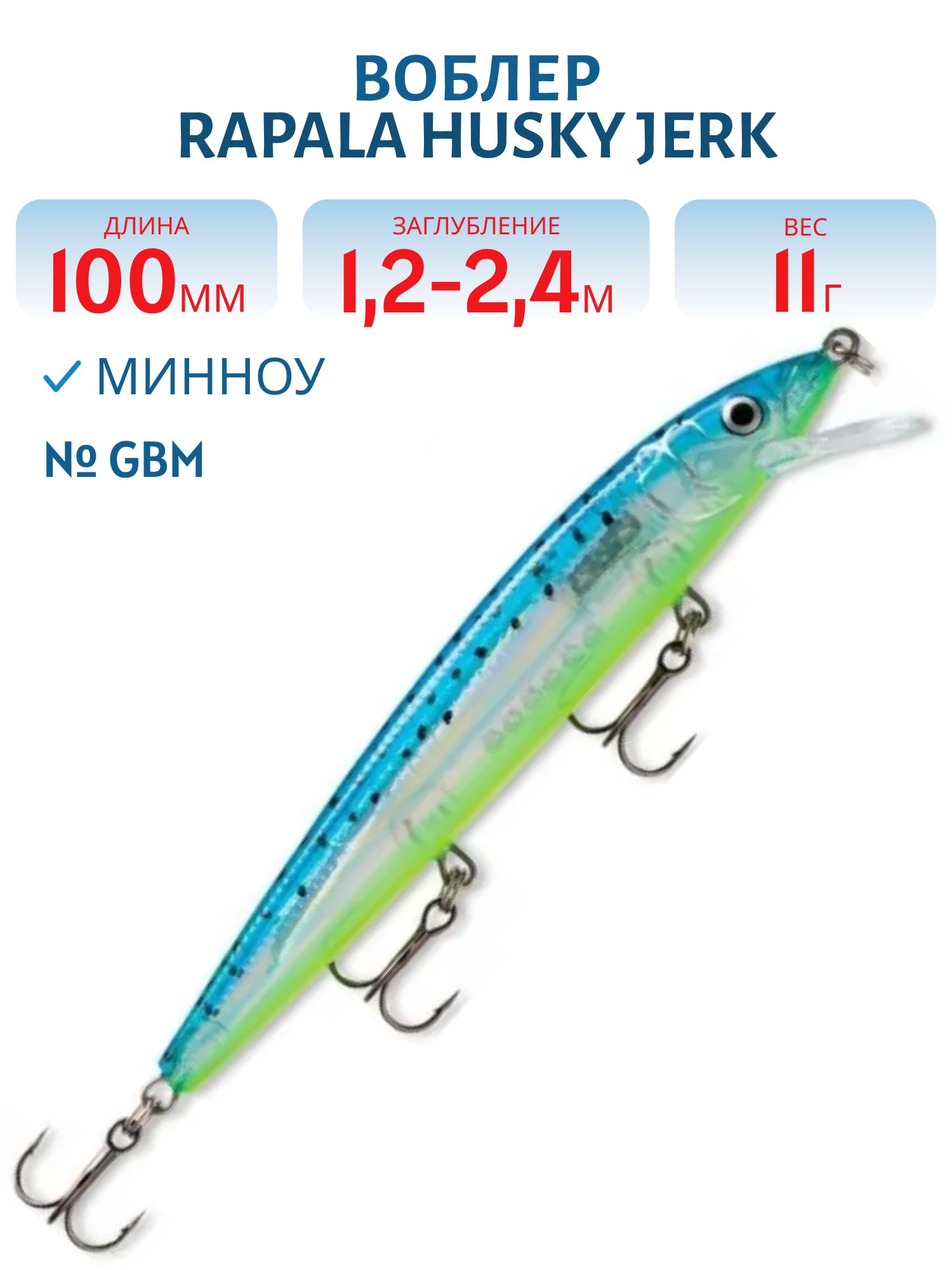 Воблер Rapala Husky Jerk 10 /GBM
