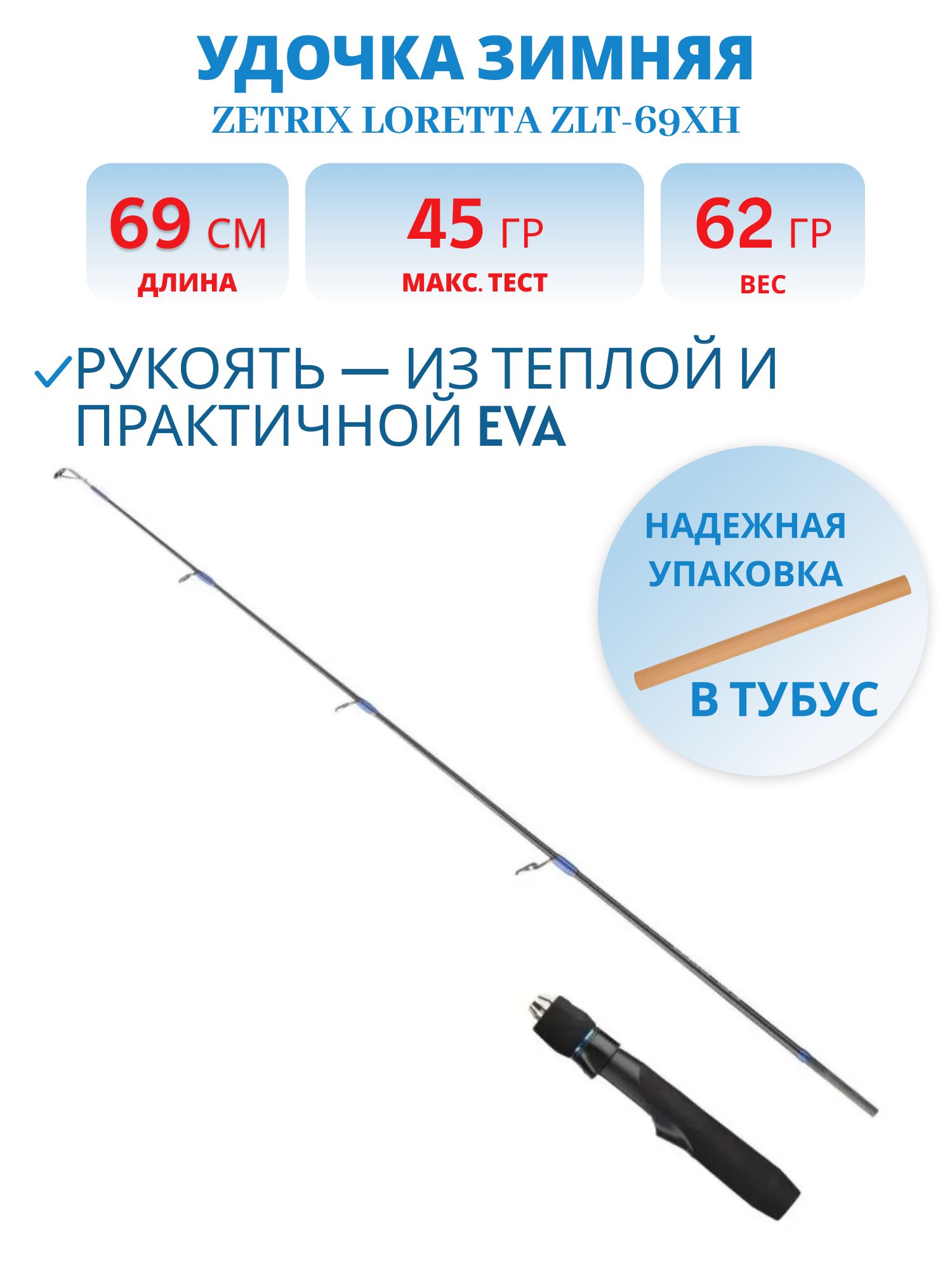 Удочка зимняя ZETRIX LORETTA ZLT-69XH