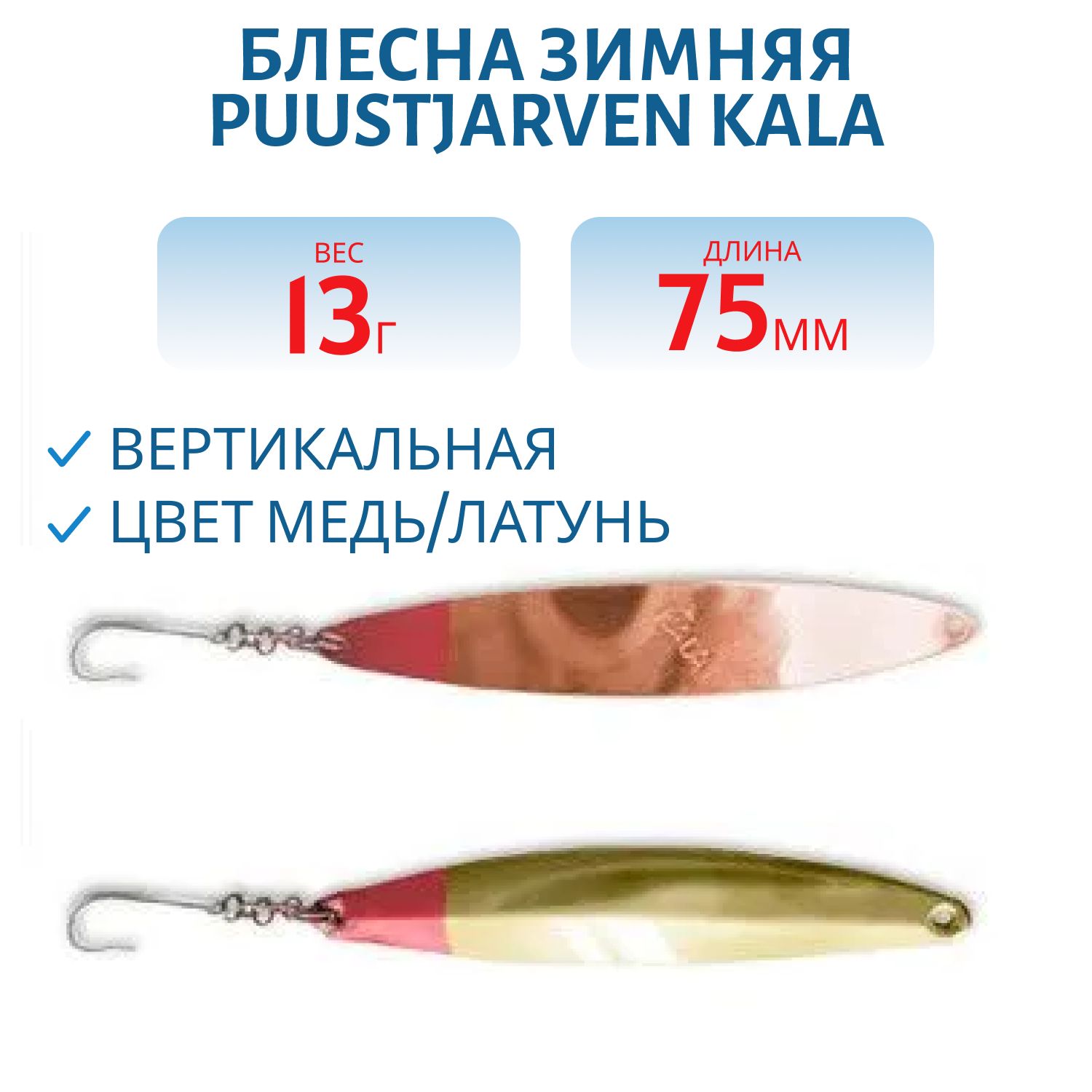 Блесна зимняя PUUSTJARVEN KALA 7, 5/13гр. KUP/MES