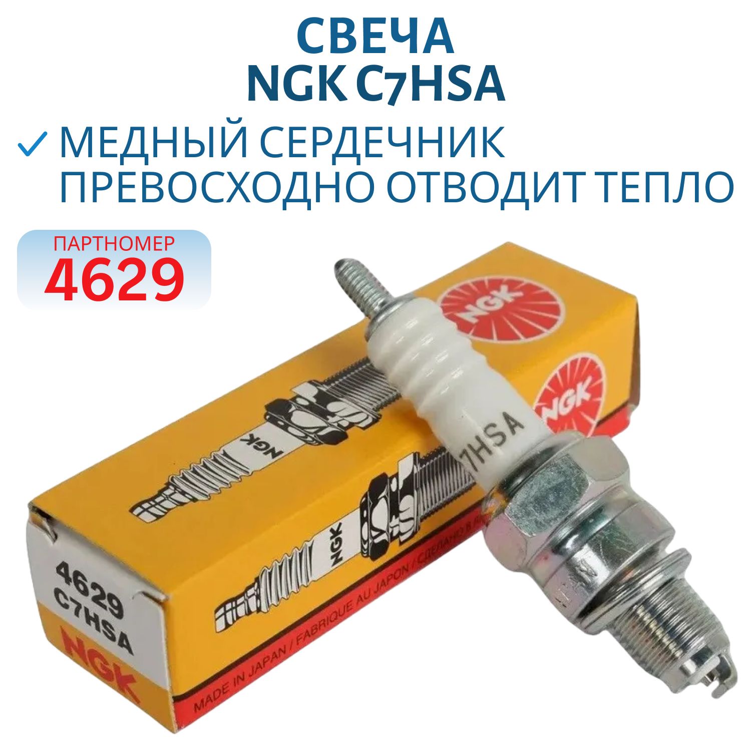 Свеча NGK C7HSA 4629 