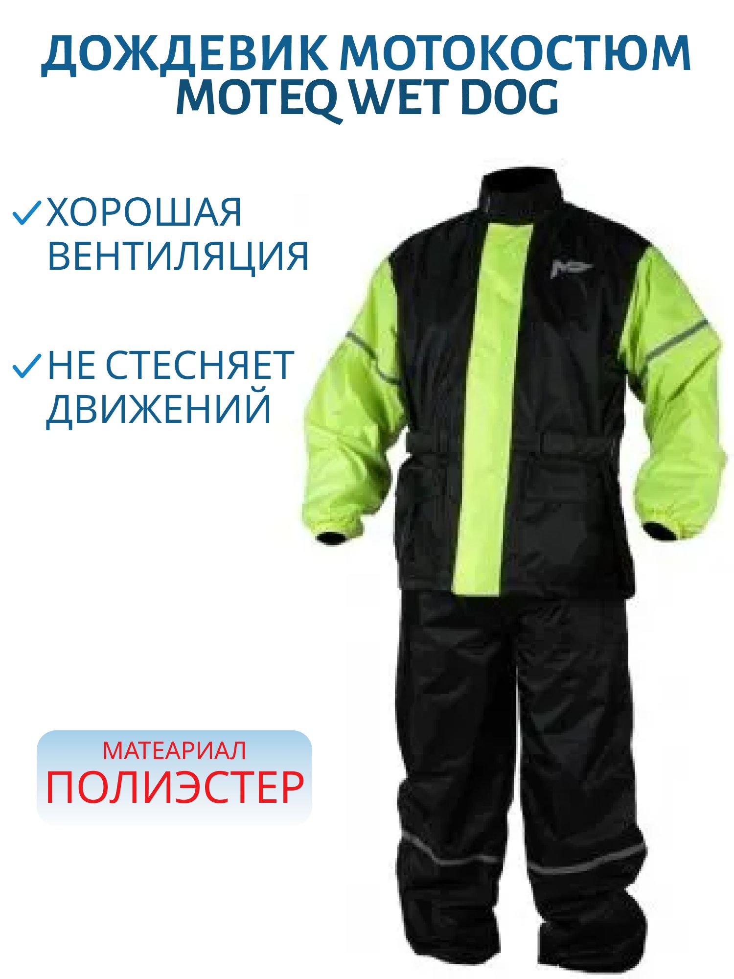 Дождевик MOTEQ WET DOG  раздельный куртка+брюки черно-желтый L