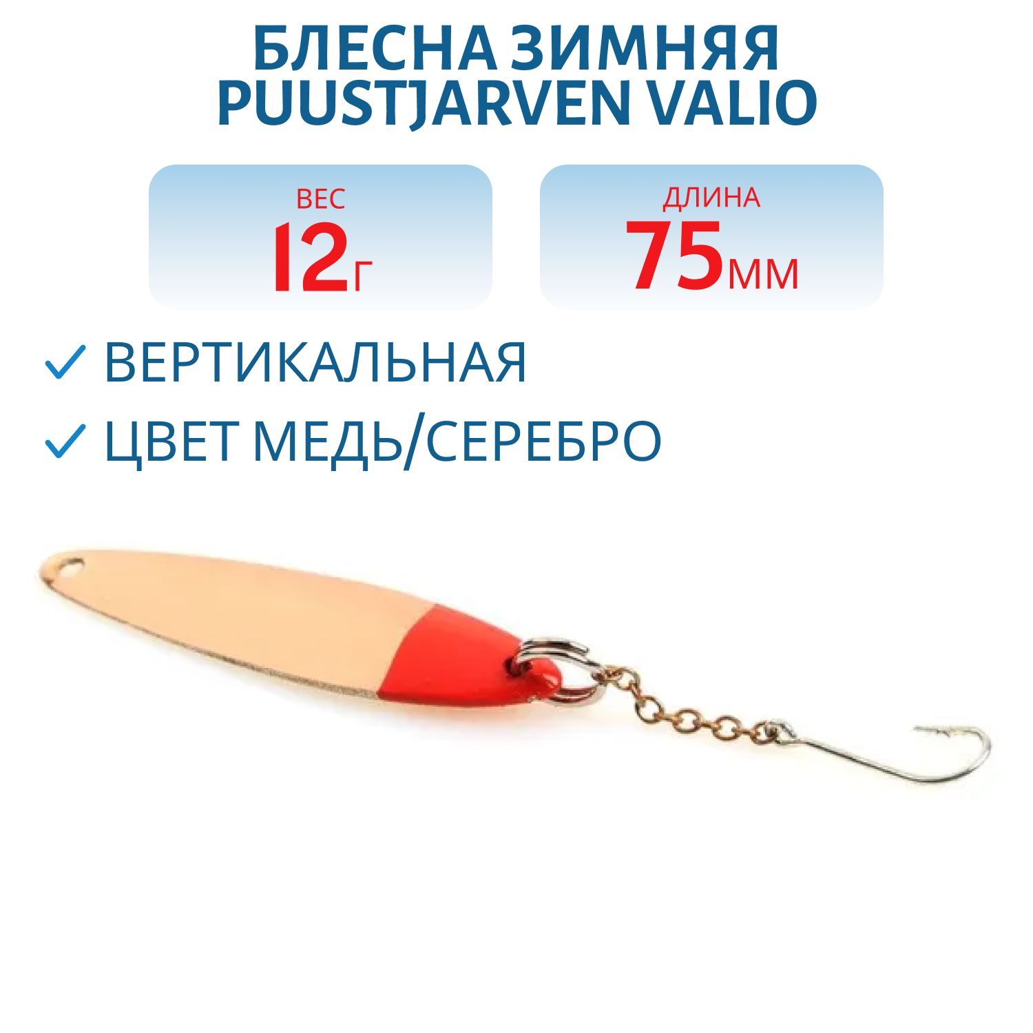 Блесна зимняя PUUSTJARVEN VALIO 7, 5/12гр. KUP/HOP медь/серебро