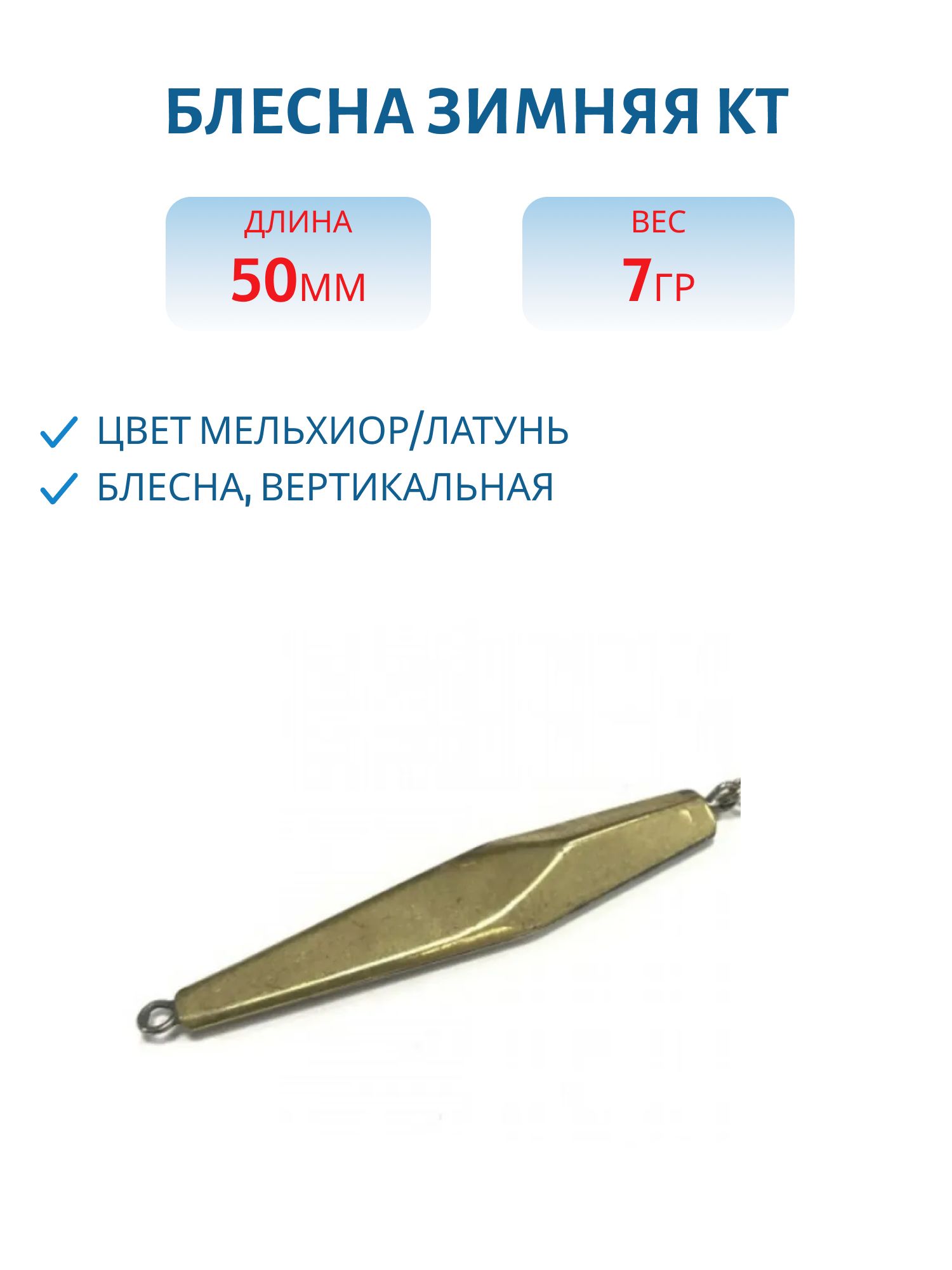 Блесна зимняя КТ 50 (мельхиор/латунь)