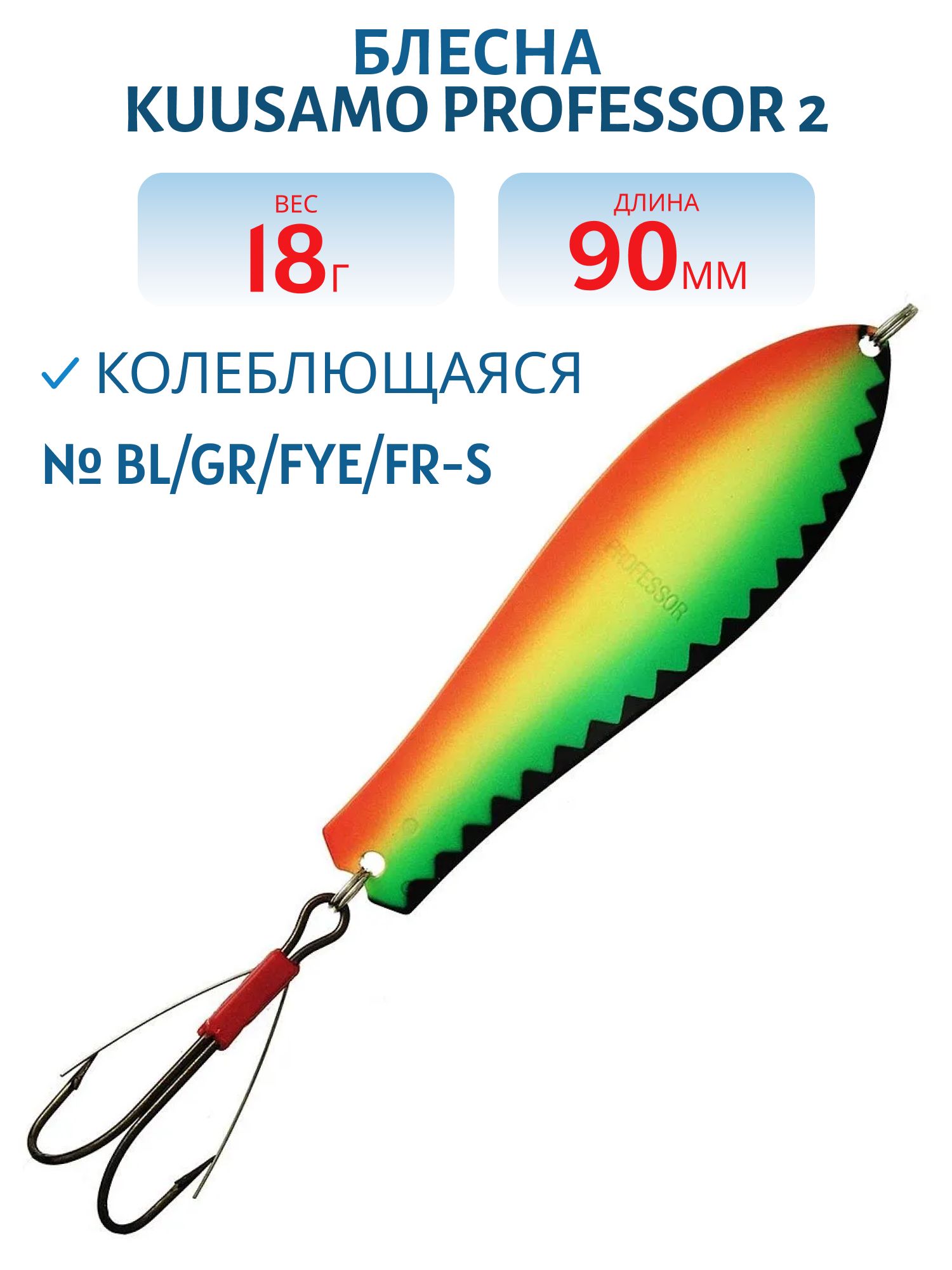 Блесна "Professor 2. 90/18 (незацепляйка) BL/GR/FYe/FR-S
