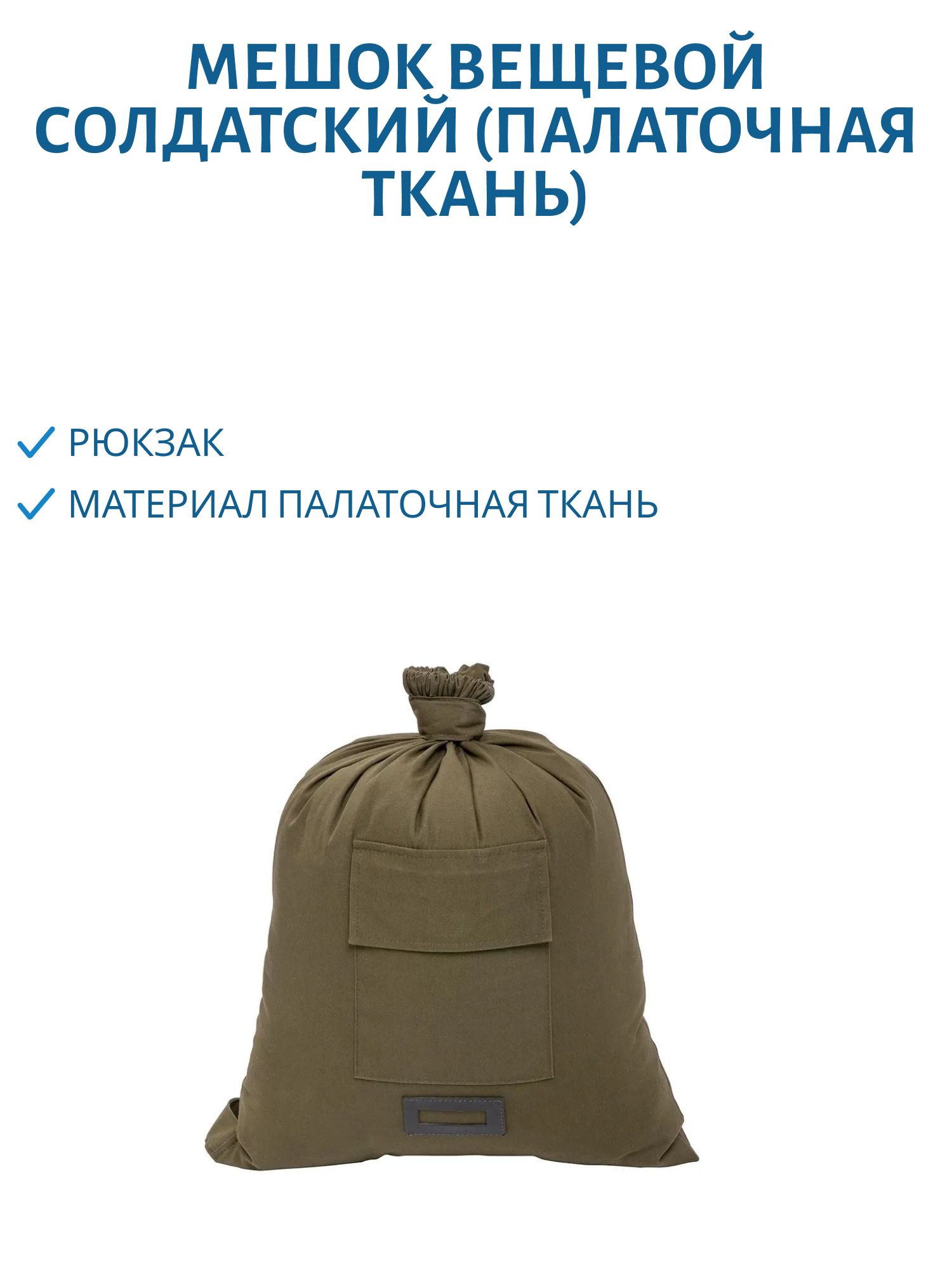 Мешок вещевой солдатский (палаточная ткань) Helios