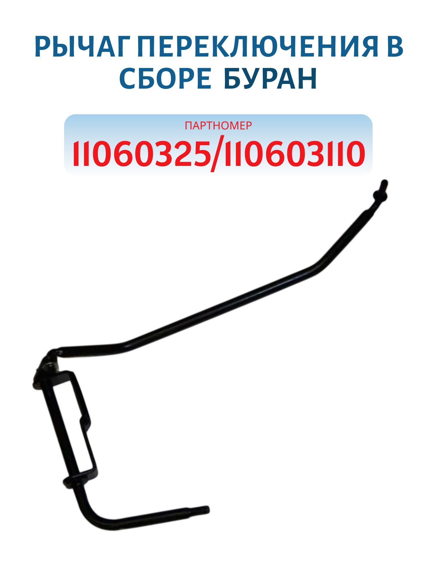 Рычаг переключения в сборе Буран 11060325/110603110