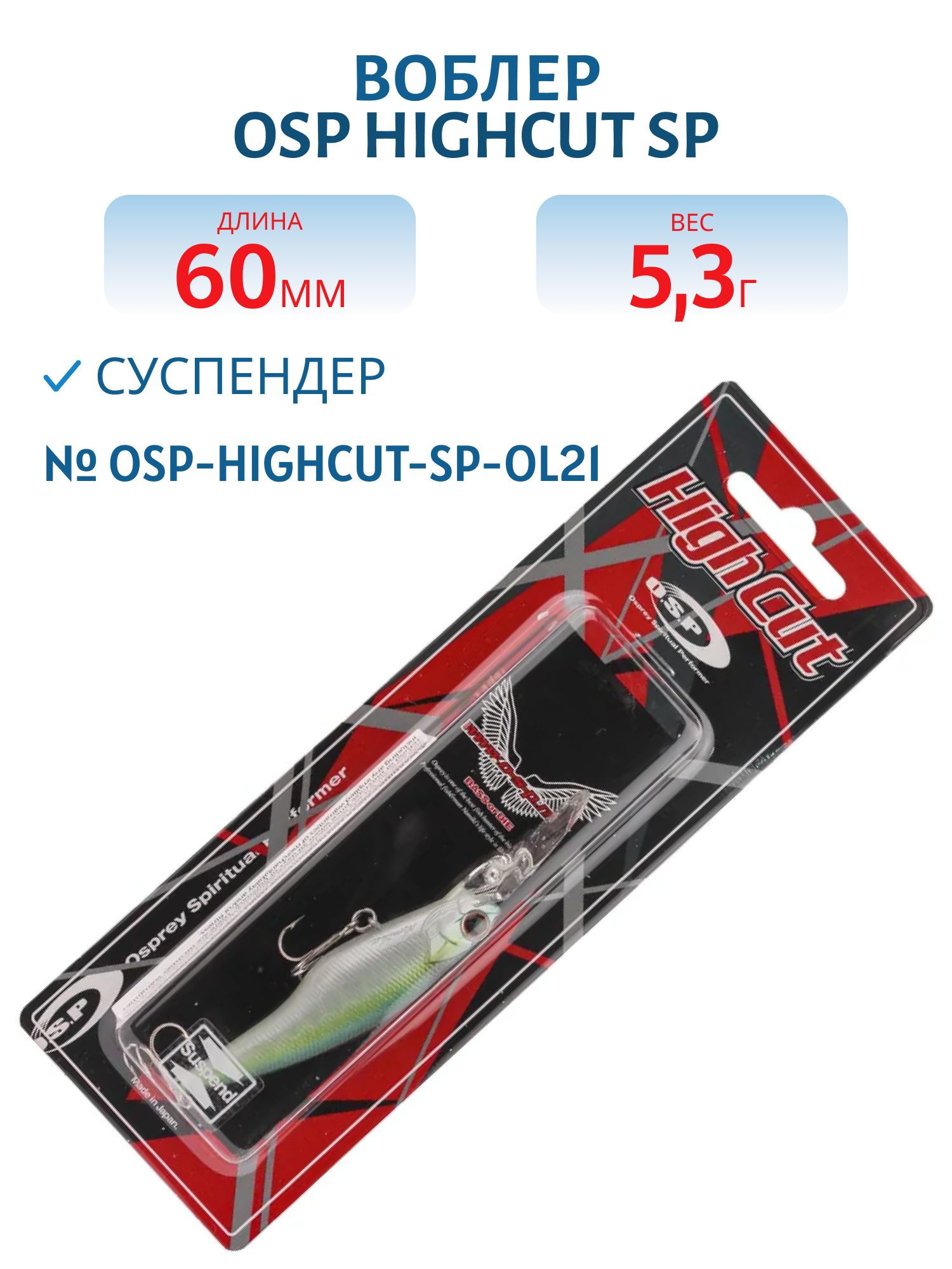 Воблер OSP HIGHCUT SP,  60.0 мм,  5.3 гр. (OSP-HIGHCUT-SP-OL21)