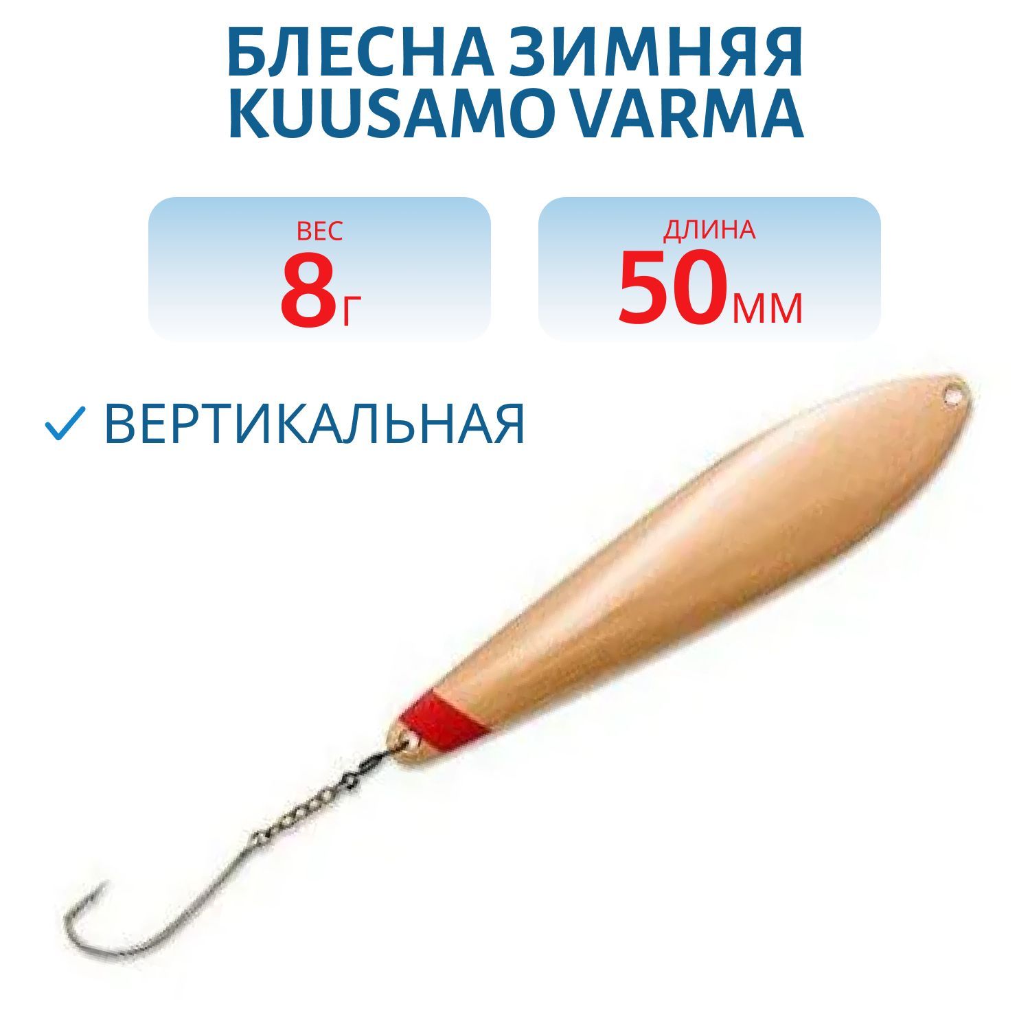 Блесна зимняя Varma 55/8 HC-S