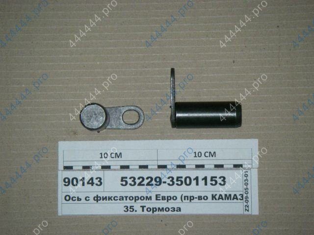 Ось колодки тормозной КАМАЗ-65115 с фиксатором в сборе d=14мм. 53229.3501153
